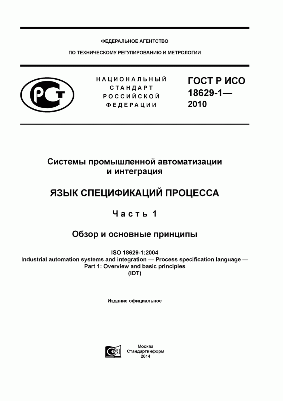 Обложка ГОСТ Р ИСО 18629-1-2010 Системы промышленной автоматизации и интеграция. Язык спецификаций процесса. Часть 1. Обзор и основные принципы