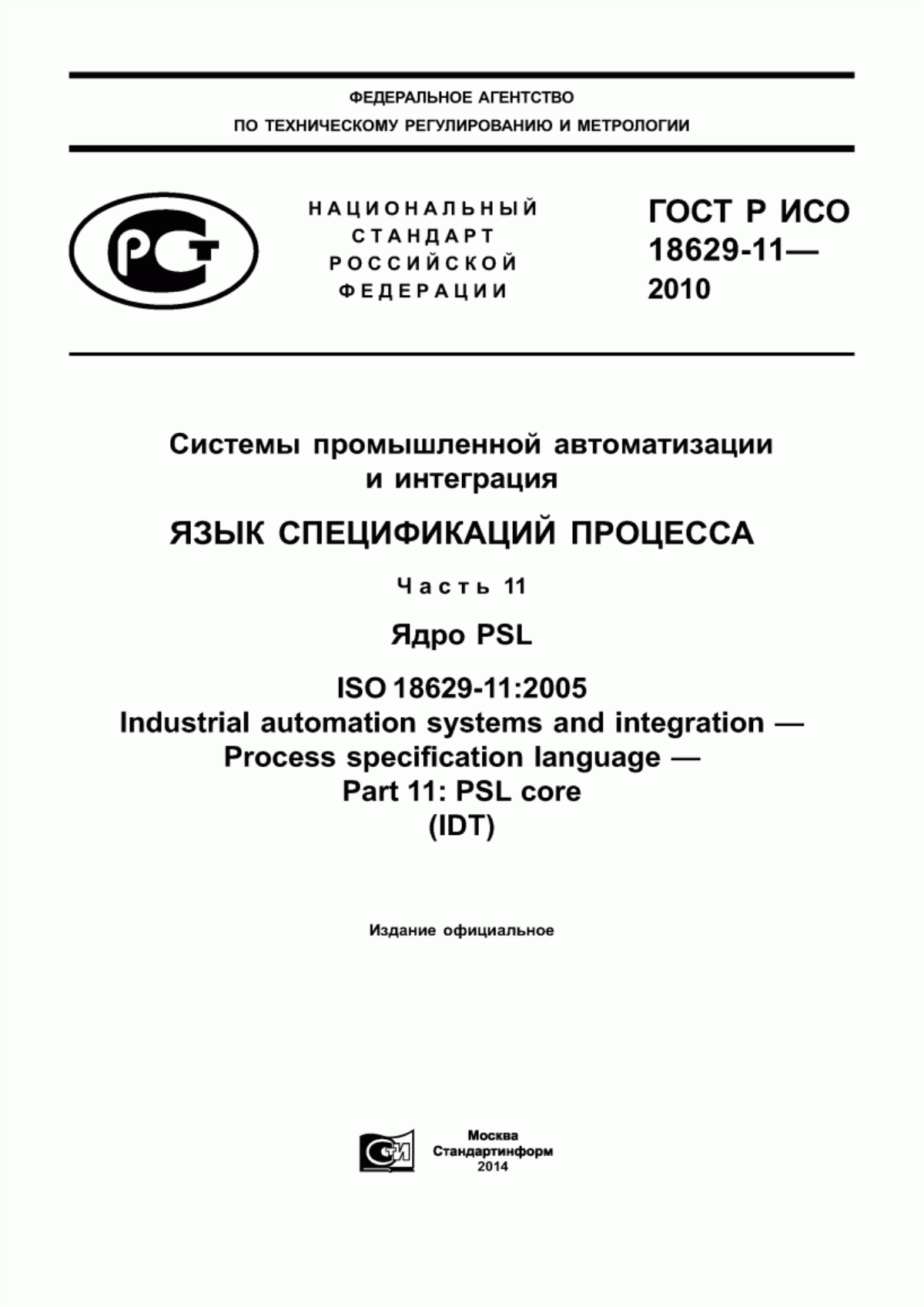 Обложка ГОСТ Р ИСО 18629-11-2010 Системы промышленной автоматизации и интеграция. Язык спецификации процесса. Часть 11. Ядро PSL