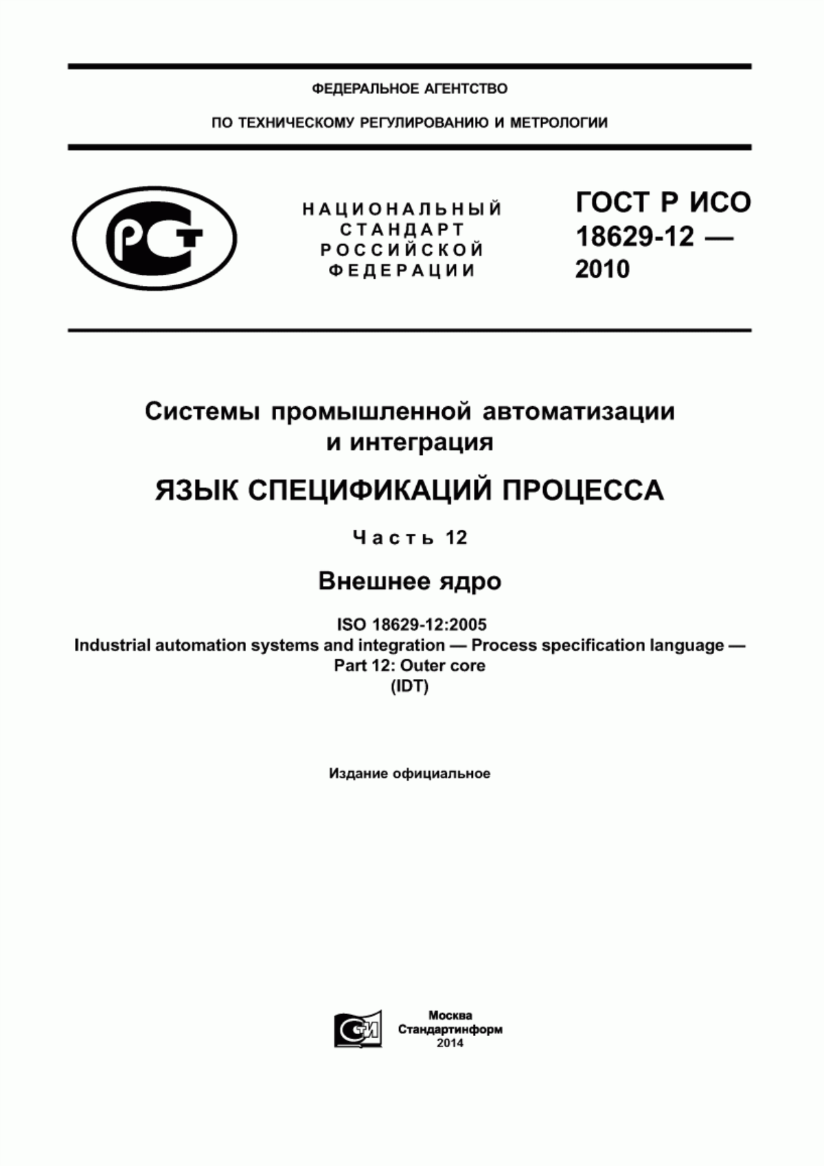 Обложка ГОСТ Р ИСО 18629-12-2010 Системы промышленной автоматизации и интеграция. Язык спецификаций процесса. Часть 12. Внешнее ядро