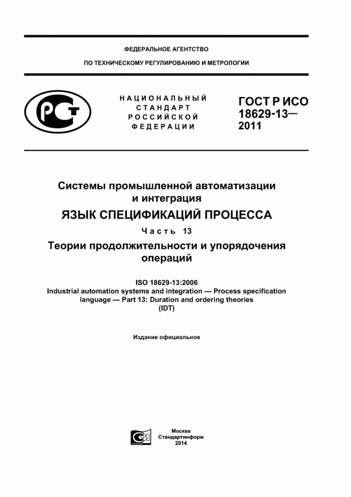 Обложка ГОСТ Р ИСО 18629-13-2011 Системы промышленной автоматизации и интеграция. Язык спецификаций процесса. Часть 13. Теории продолжительности и упорядочения операций