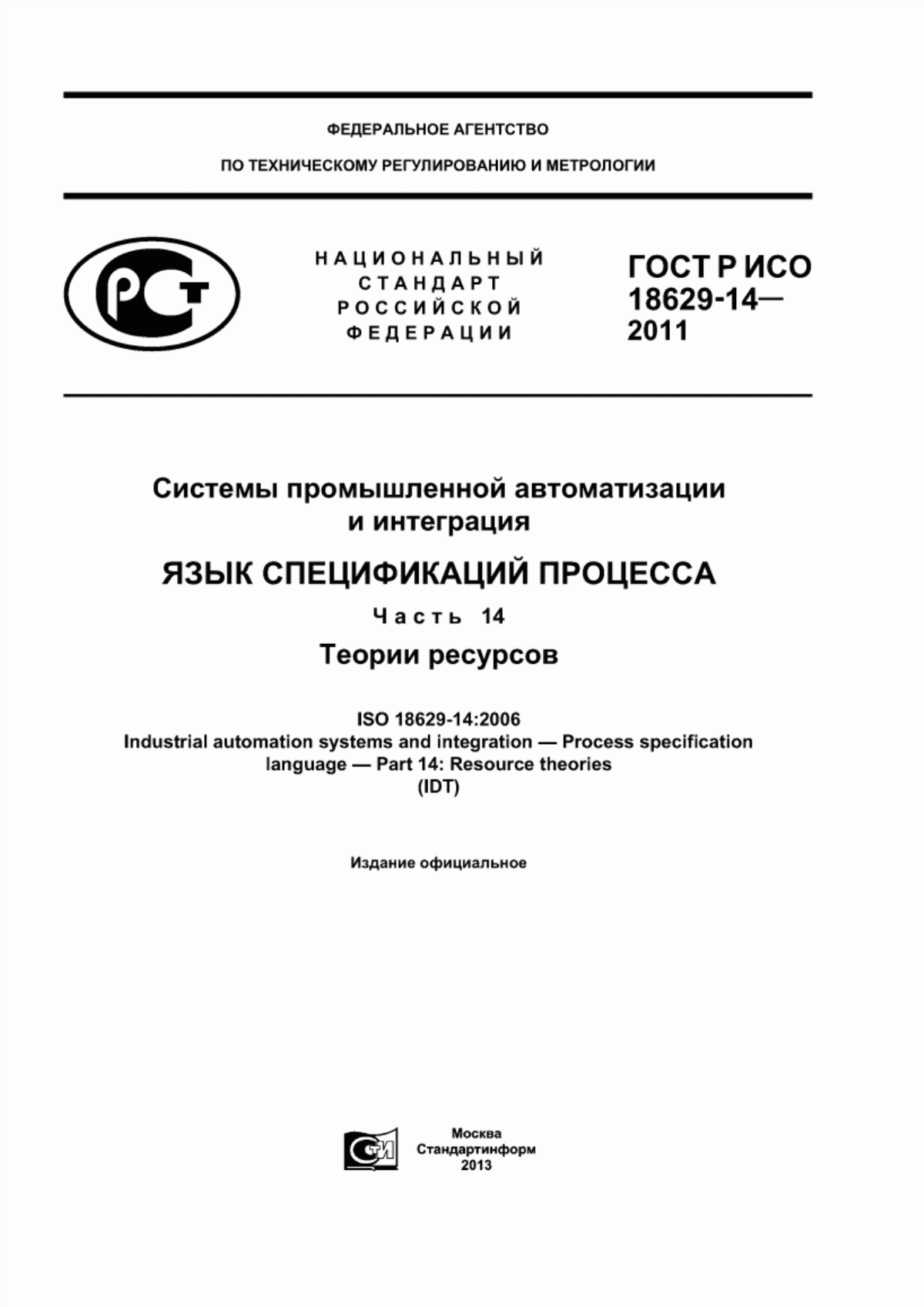 Обложка ГОСТ Р ИСО 18629-14-2011 Системы промышленной автоматизации и интеграции. Язык спецификаций процесса. Часть 14. Теории ресурсов