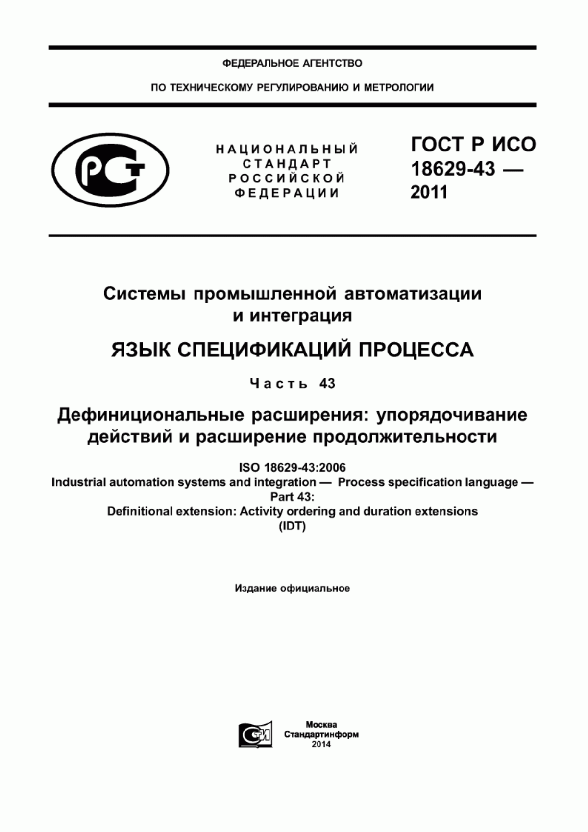 Обложка ГОСТ Р ИСО 18629-43-2011 Системы промышленной автоматизации и интеграция. Язык спецификаций процесса. Часть 43. Дефинициональные расширения: упорядочивание действий и расширение продолжительности