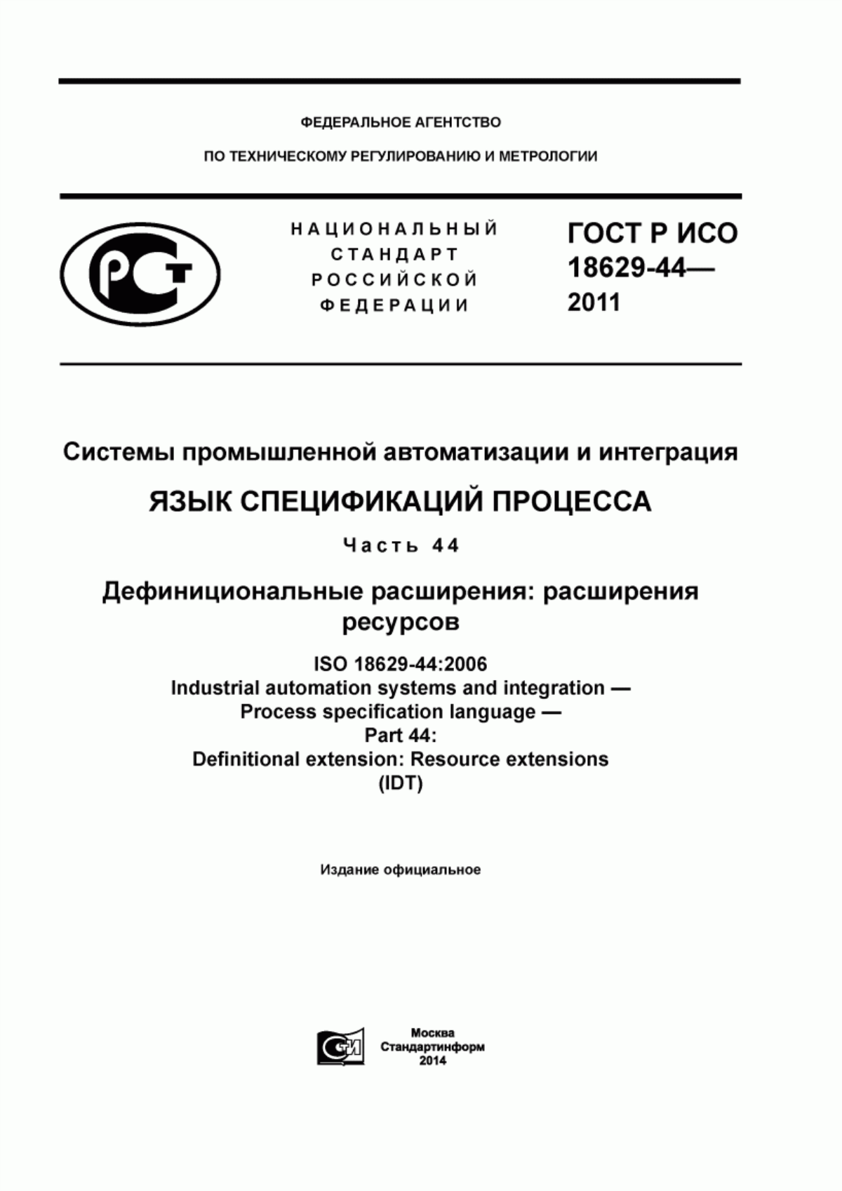 Обложка ГОСТ Р ИСО 18629-44-2011 Системы промышленной автоматизации и интеграция. Язык спецификаций процесса. Часть 44. Дефинициональные расширения: расширения ресурсов