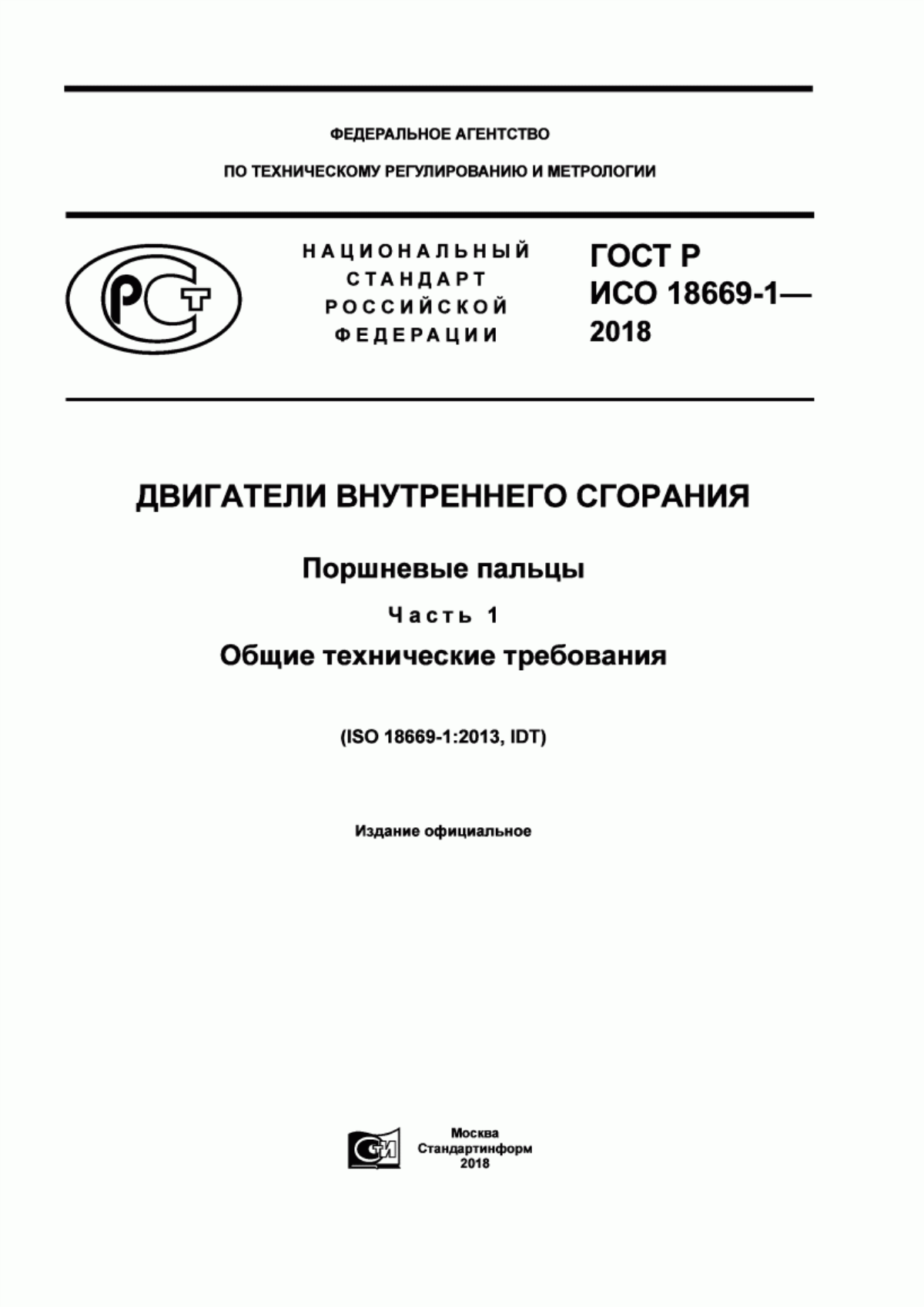 Обложка ГОСТ Р ИСО 18669-1-2018 Двигатели внутреннего сгорания. Поршневые пальцы. Часть 1. Общие технические требования