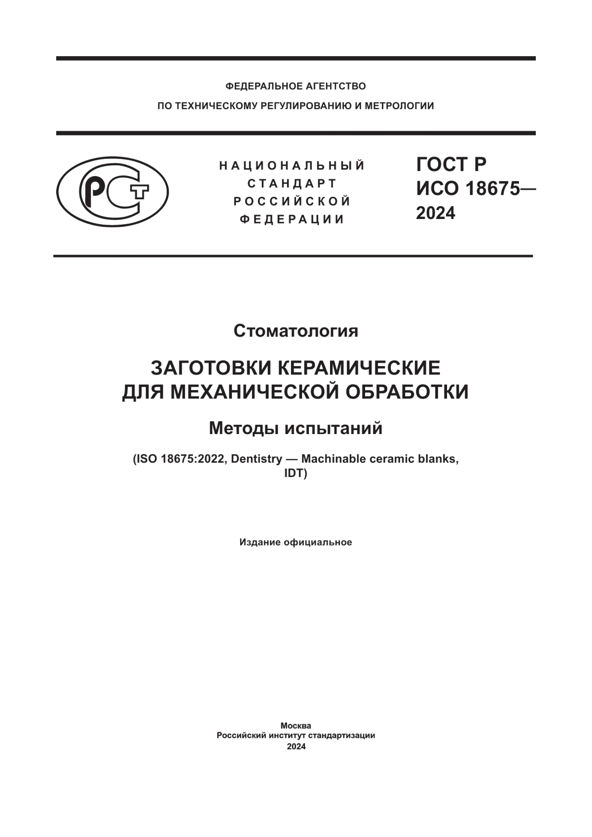 Обложка ГОСТ Р ИСО 18675-2024 Стоматология. Заготовки керамические для механической обработки. Методы испытаний