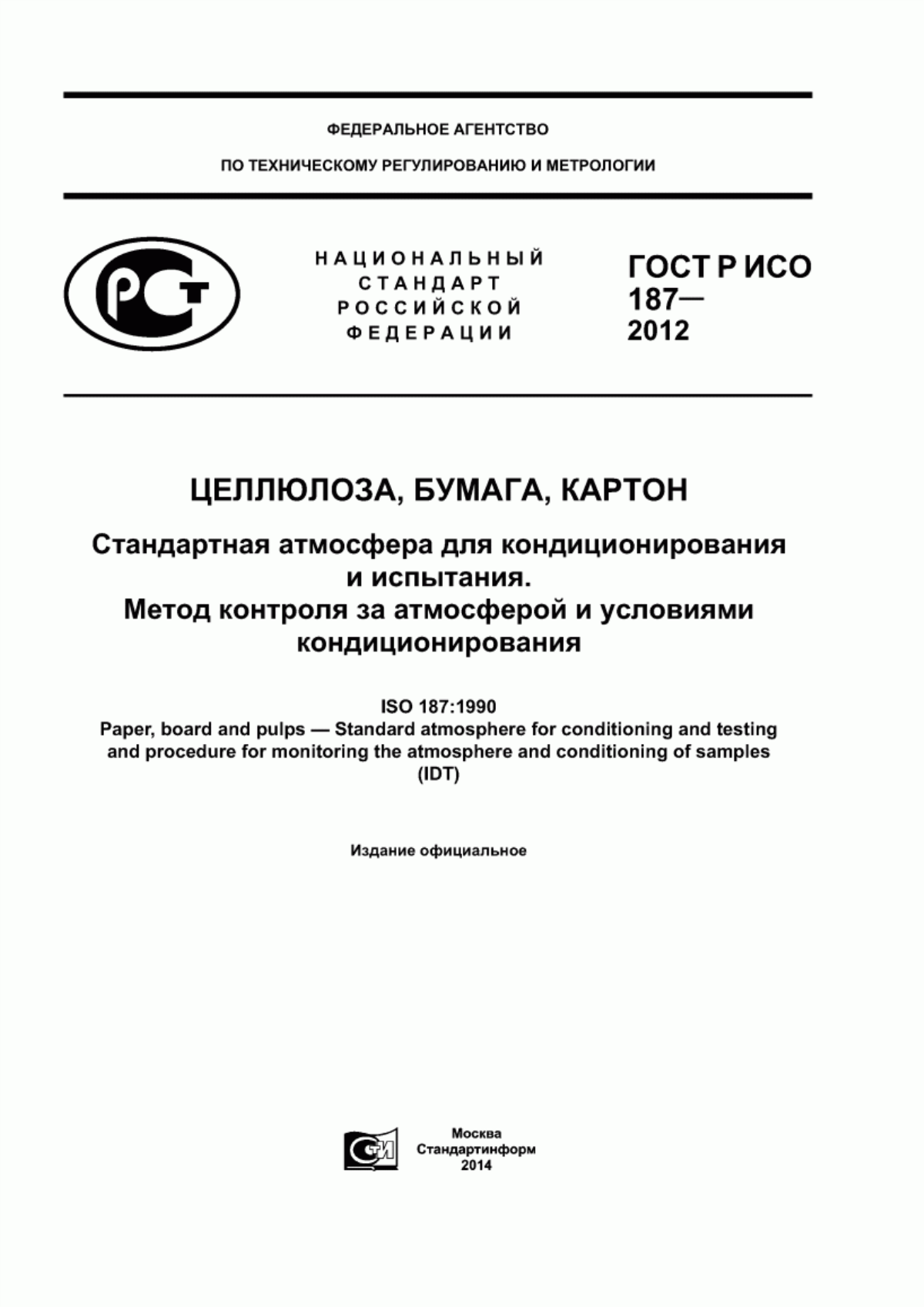 Обложка ГОСТ Р ИСО 187-2012 Целлюлоза, бумага, картон. Стандартная атмосфера для кондиционирования и испытания. Метод контроля за атмосферой и условиями кондиционирования