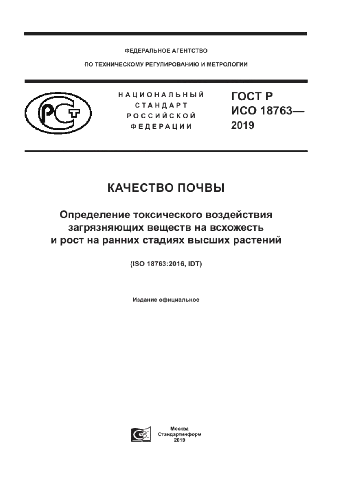 Обложка ГОСТ Р ИСО 18763-2019 Качество почвы. Определение токсического воздействия загрязняющих веществ на всхожесть и рост на ранних стадиях высших растений