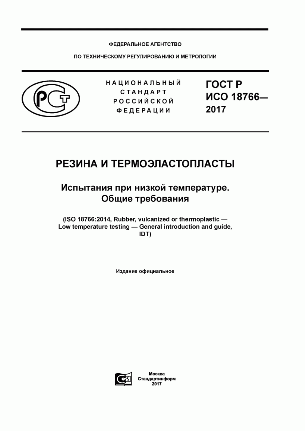 Обложка ГОСТ Р ИСО 18766-2017 Резина и термоэластопласты. Испытания при низкой температуре. Общие требования