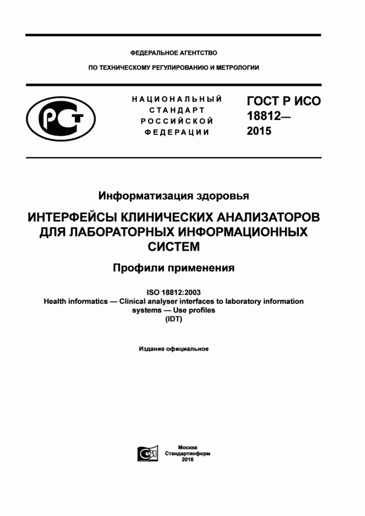 Обложка ГОСТ Р ИСО 18812-2015 Информатизация здоровья. Интерфейсы клинических анализаторов для лабораторных информационных систем. Профили применения