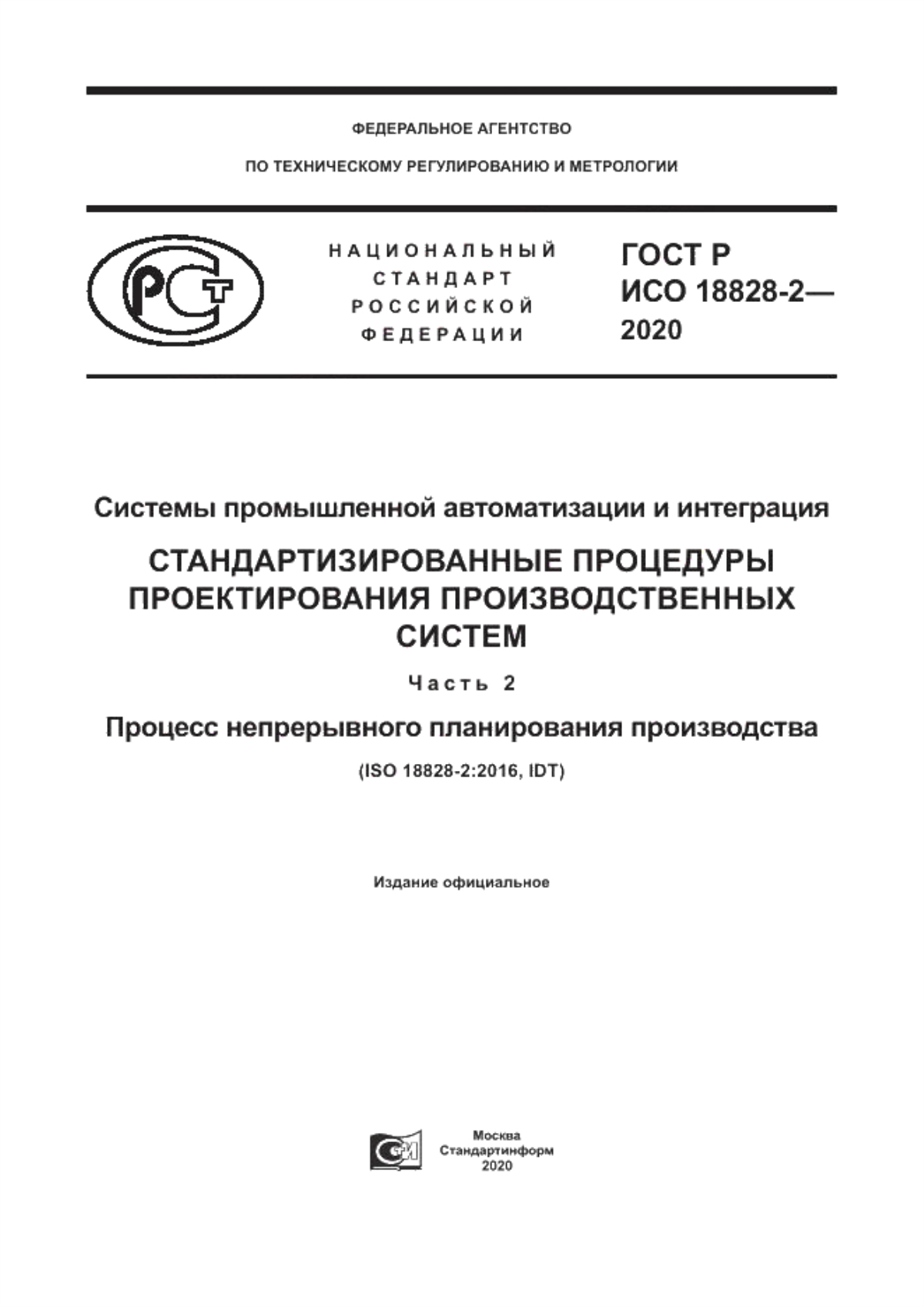 Обложка ГОСТ Р ИСО 18828-2-2020 Системы промышленной автоматизации и интеграция. Стандартизированные процедуры проектирования производственных систем. Часть 2. Процесс непрерывного планирования производства