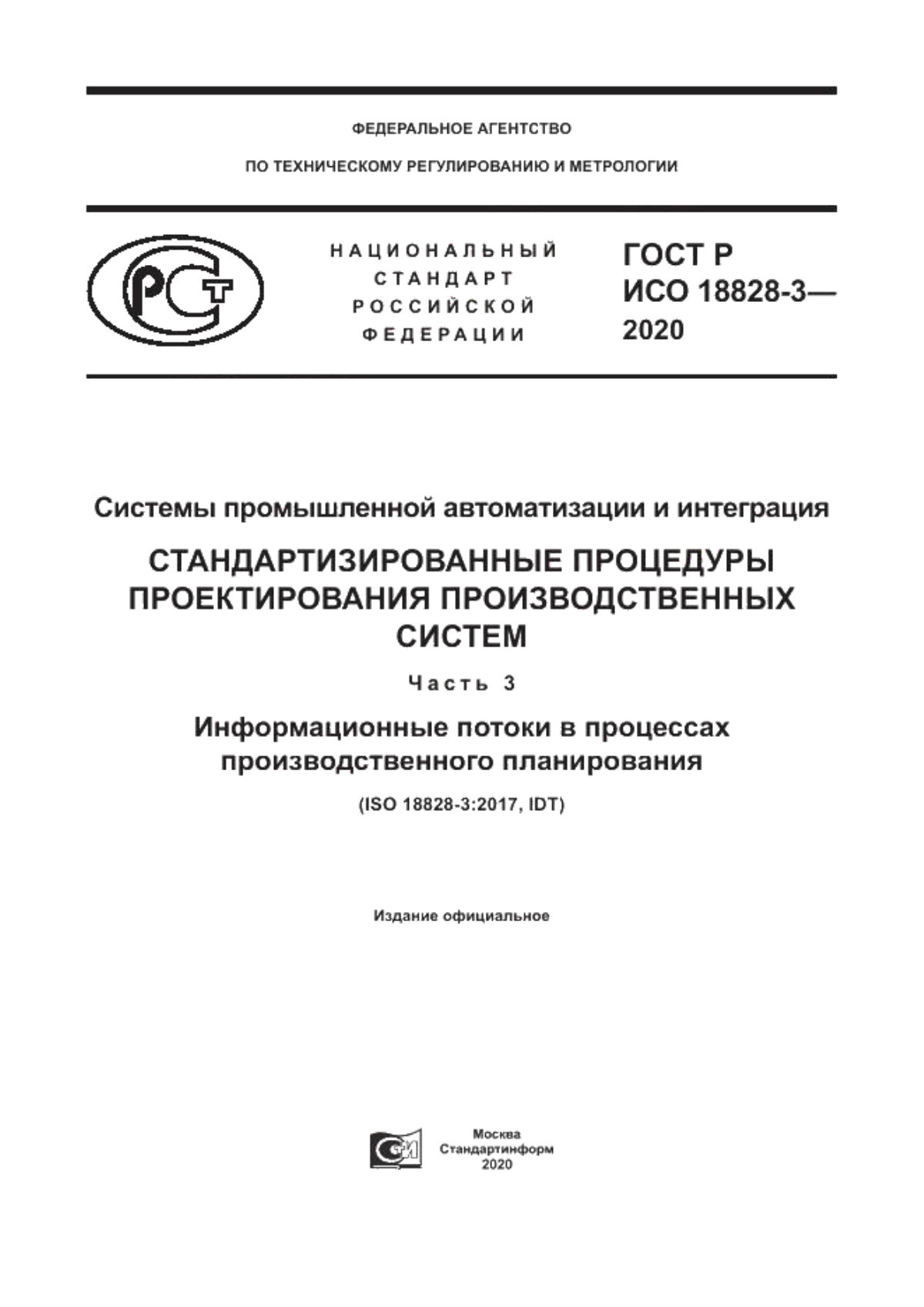 Обложка ГОСТ Р ИСО 18828-3-2020 Системы промышленной автоматизации и интеграция. Стандартизированные процедуры проектирования производственных систем. Часть 3. Информационные потоки в процессах производственного планирования