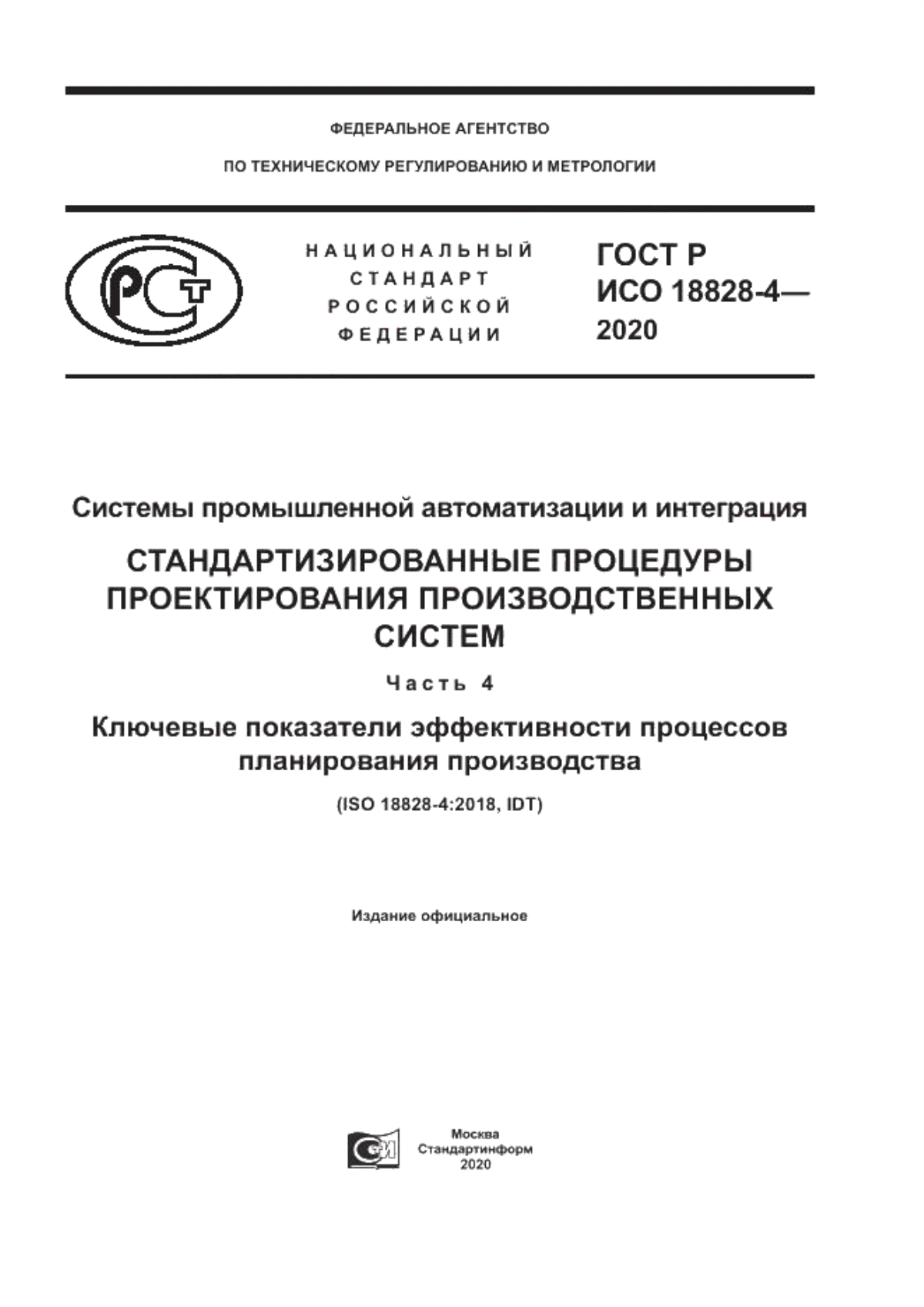 Обложка ГОСТ Р ИСО 18828-4-2020 Системы промышленной автоматизации и интеграция. Стандартизированные процедуры проектирования производственных систем. Часть 4. Ключевые показатели эффективности процессов планирования производства