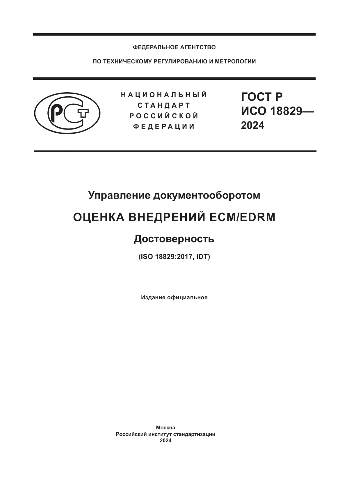 Обложка ГОСТ Р ИСО 18829-2024 Управление документооборотом. Оценка внедрений ECM/EDRM. Достоверность