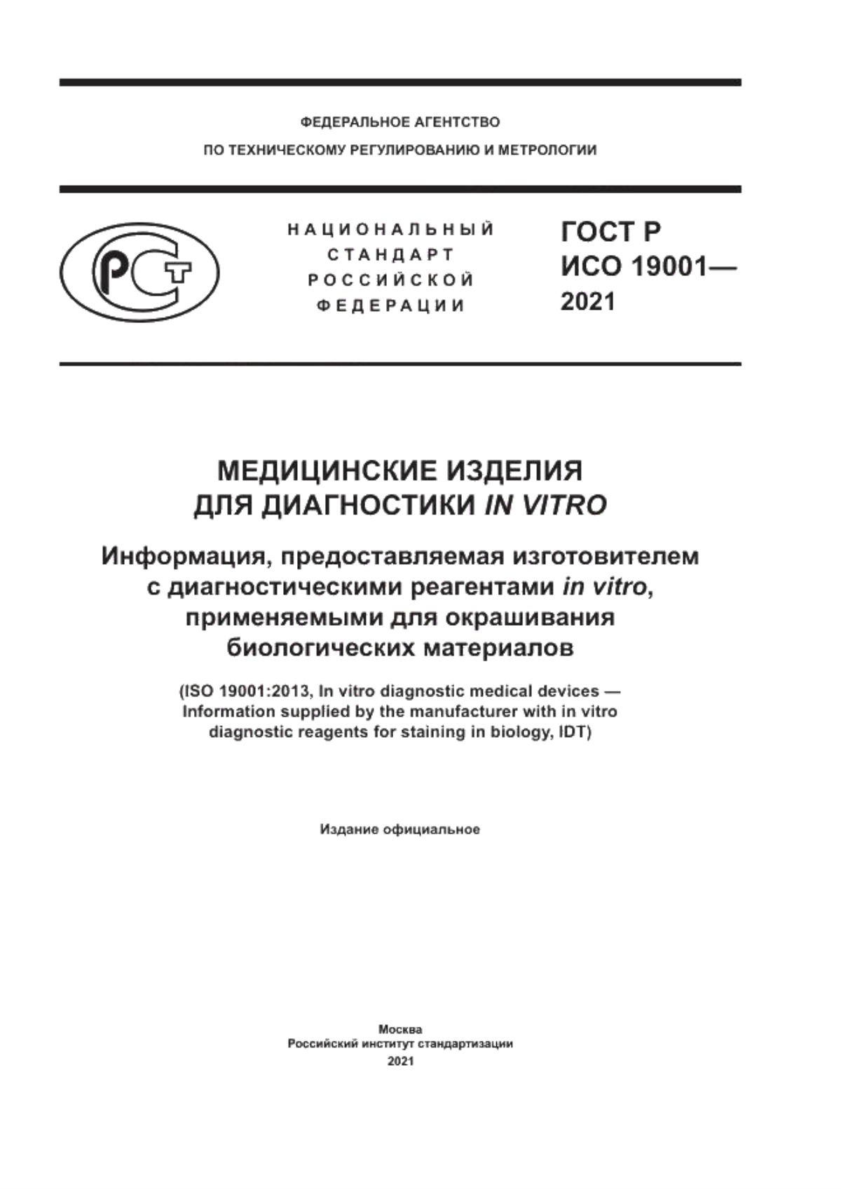 Обложка ГОСТ Р ИСО 19001-2021 Медицинские изделия для диагностики in vitro. Информация, предоставляемая изготовителем с диагностическими реагентами in vitro, применяемыми для окрашивания биологических материалов