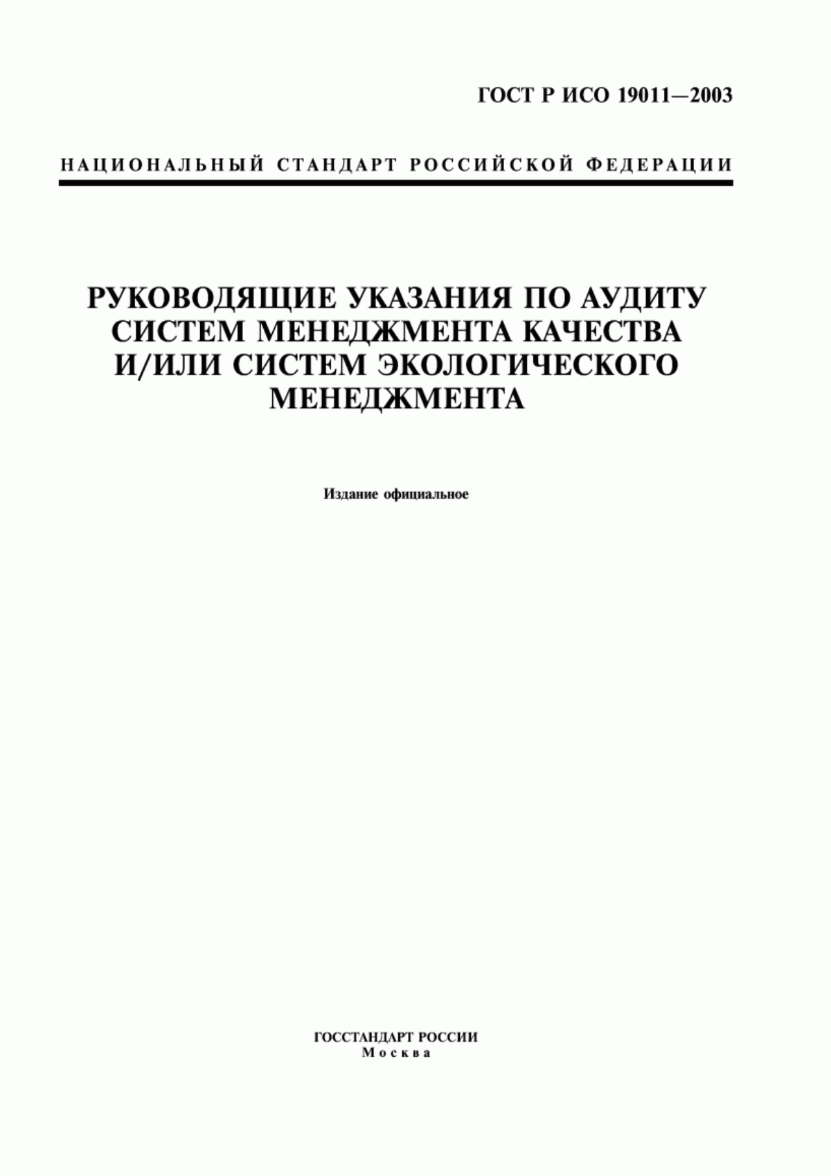 Обложка ГОСТ Р ИСО 19011-2003 Руководящие указания по аудиту систем менеджмента качества и/или систем экологического менеджмента