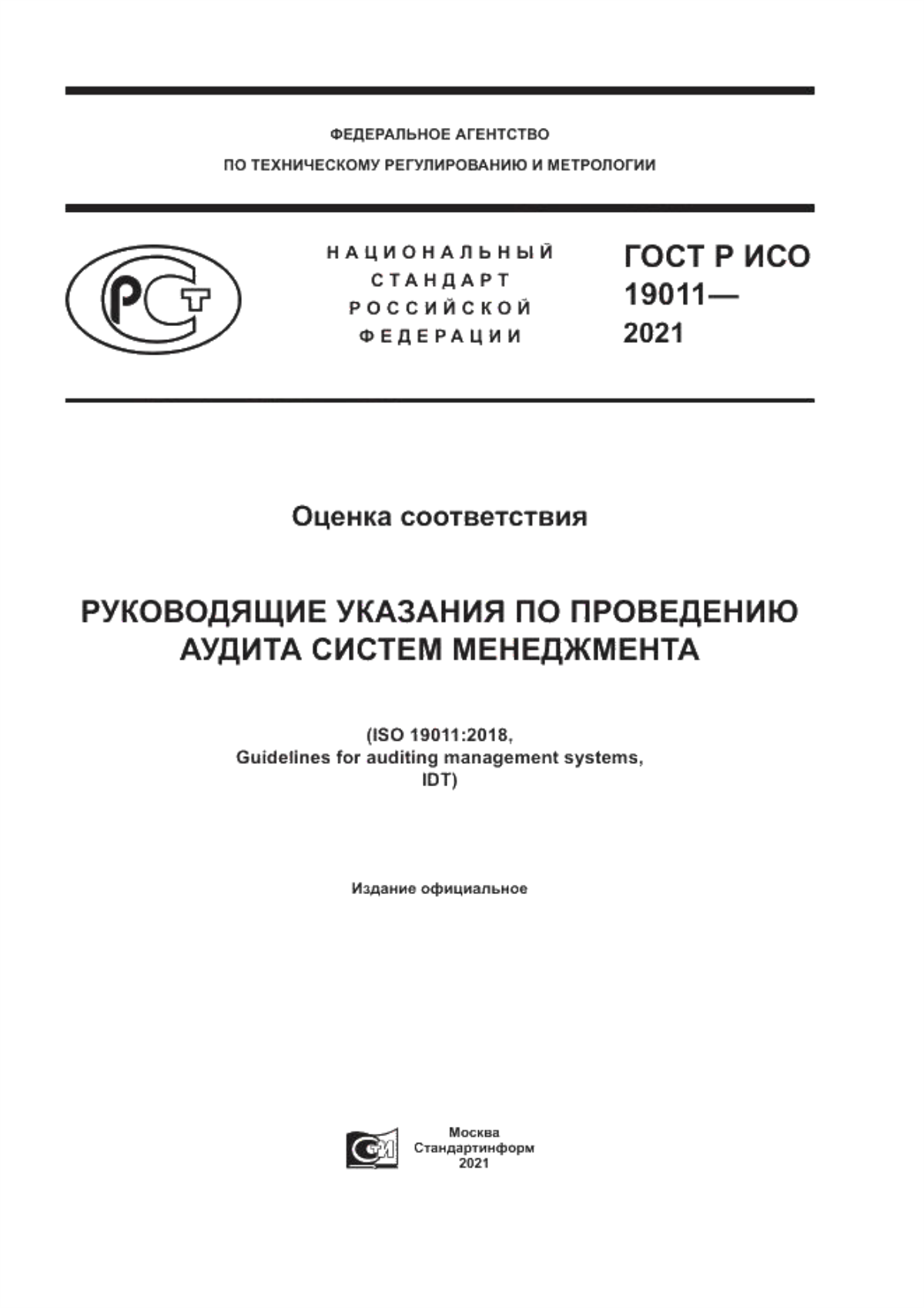 Обложка ГОСТ Р ИСО 19011-2021 Оценка соответствия. Руководящие указания по проведению аудита систем менеджмента