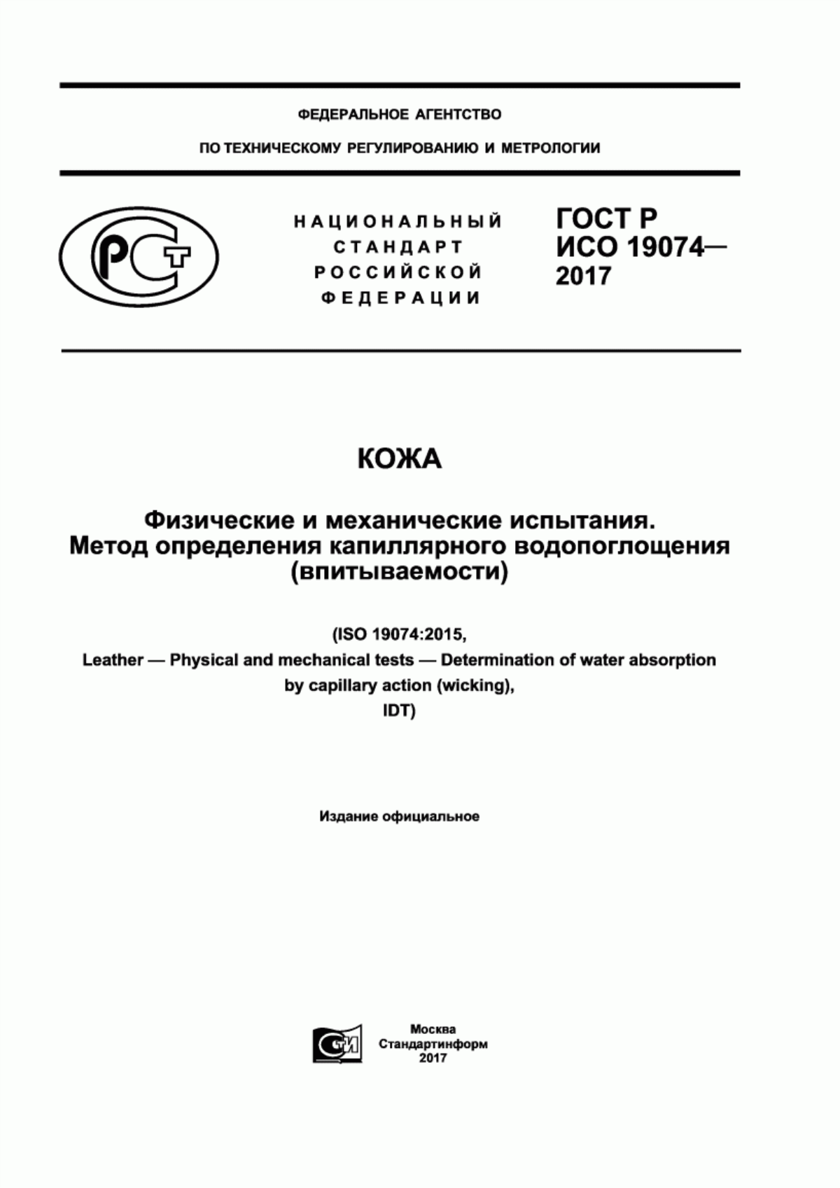 Обложка ГОСТ Р ИСО 19074-2017 Кожа. Физические и механические испытания. Метод определения капиллярного водопоглощения (впитываемости)