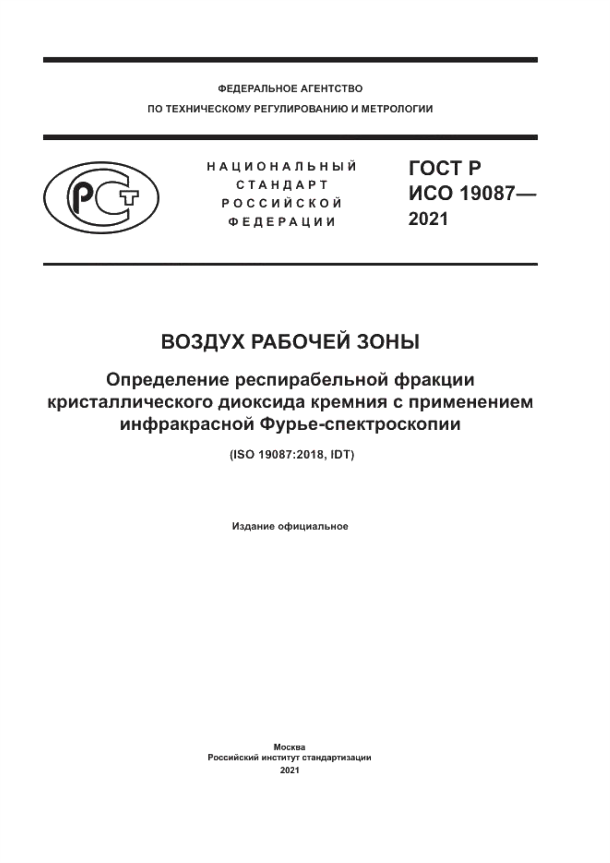 Обложка ГОСТ Р ИСО 19087-2021 Воздух рабочей зоны. Определение респирабельной фракции кристаллического диоксида кремния с применением инфракрасной Фурье-спектроскопии