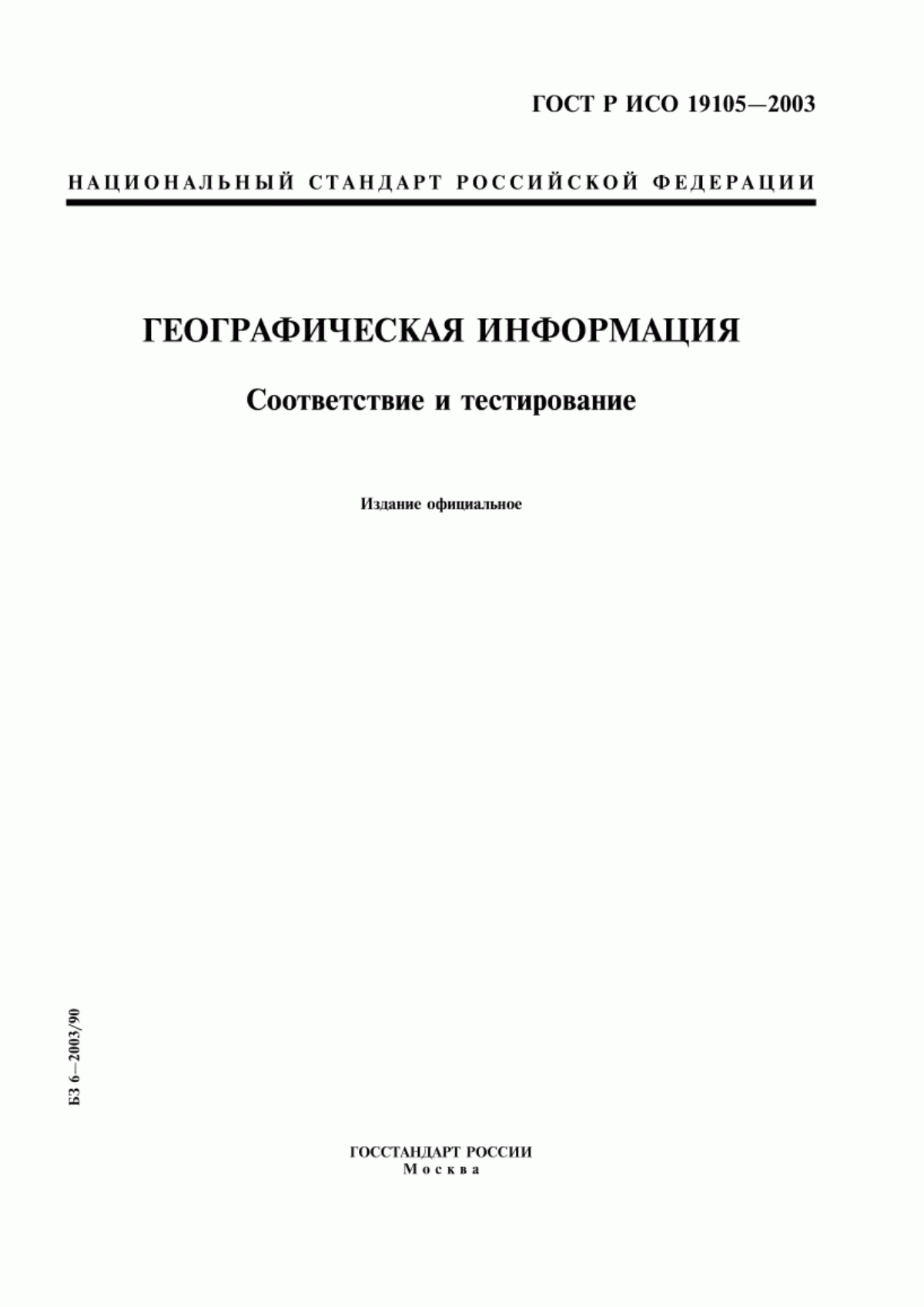 Обложка ГОСТ Р ИСО 19105-2003 Географическая информация. Соответствие и тестирование