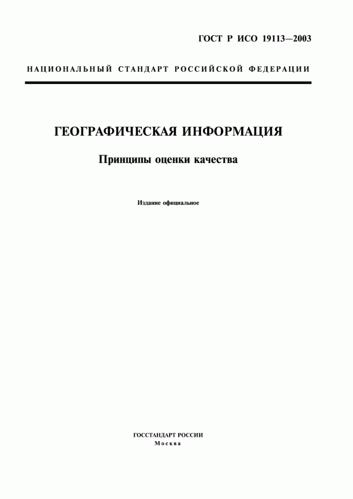 Обложка ГОСТ Р ИСО 19113-2003 Географическая информация. Принципы оценки качества