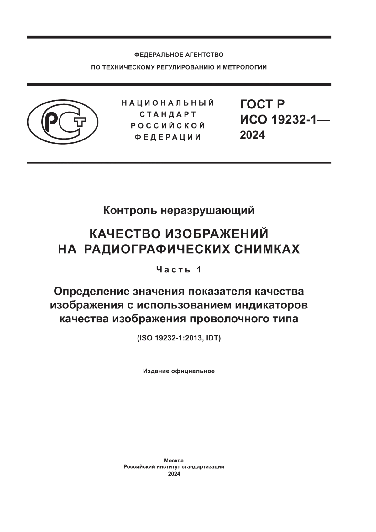 Обложка ГОСТ Р ИСО 19232-1-2024 Контроль неразрушающий. Качество изображений на радиографических снимках. Часть 1. Определение значения показателя качества изображения с использованием индикаторов качества изображения проволочного типа