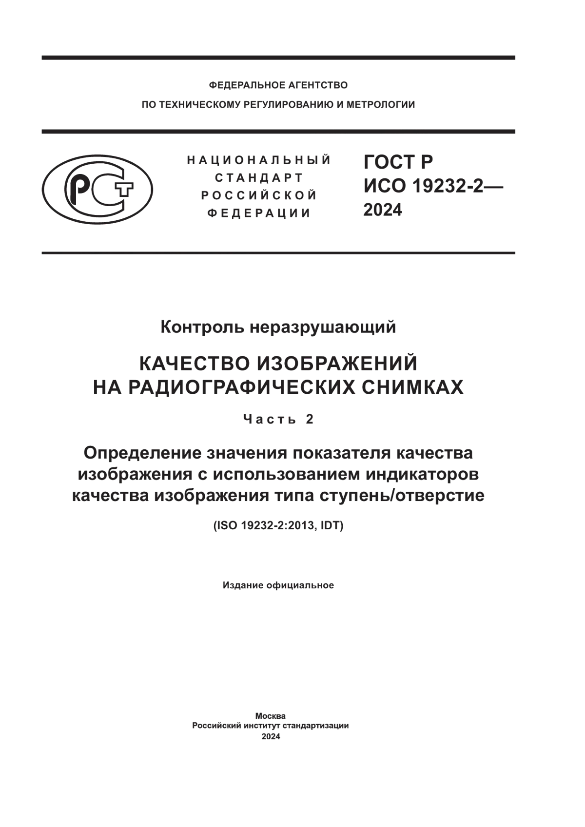 Обложка ГОСТ Р ИСО 19232-2-2024 Контроль неразрушающий. Качество изображений на радиографических снимках. Часть 2. Определение значения показателя качества изображения с использованием индикаторов качества изображения типа ступень/отверстие