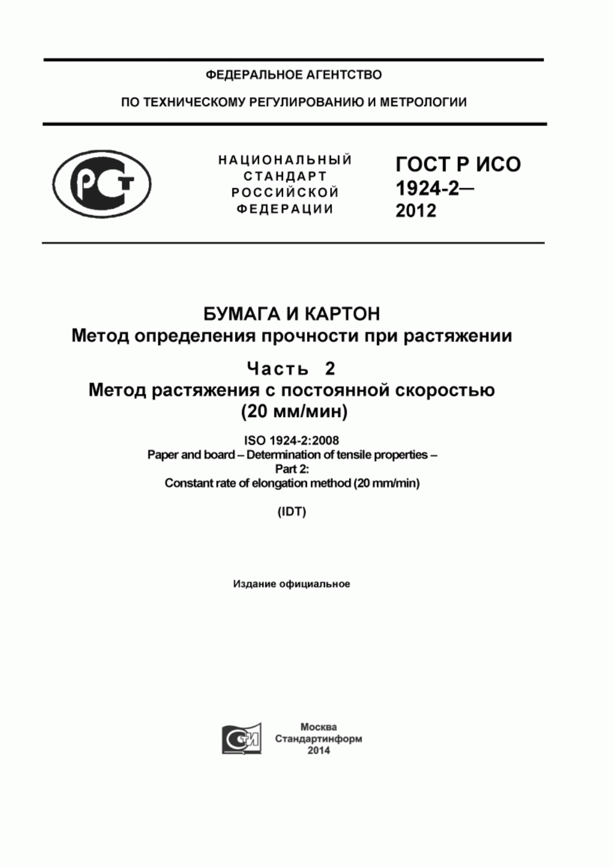 Обложка ГОСТ Р ИСО 1924-2-2012 Бумага и картон. Метод определения прочности при растяжении. Часть 2. Метод растяжения с постоянной скоростью (20 мм/мин)