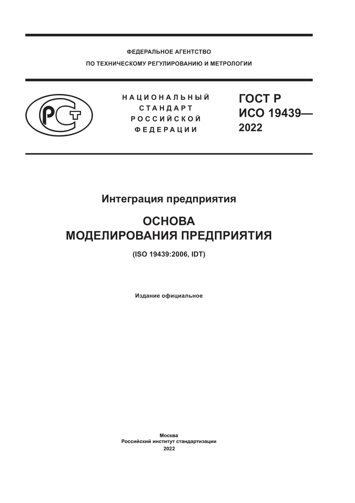 Обложка ГОСТ Р ИСО 19439-2022 Интеграция предприятия. Основа моделирования предприятия