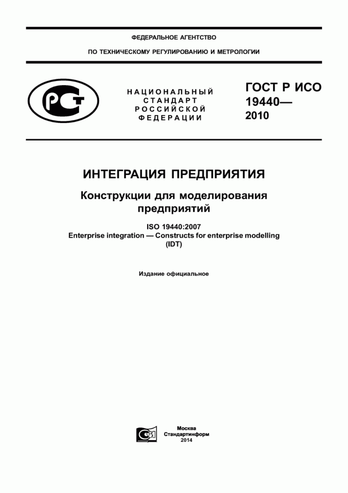 Обложка ГОСТ Р ИСО 19440-2010 Интеграция предприятия. Конструкции для моделирования предприятий