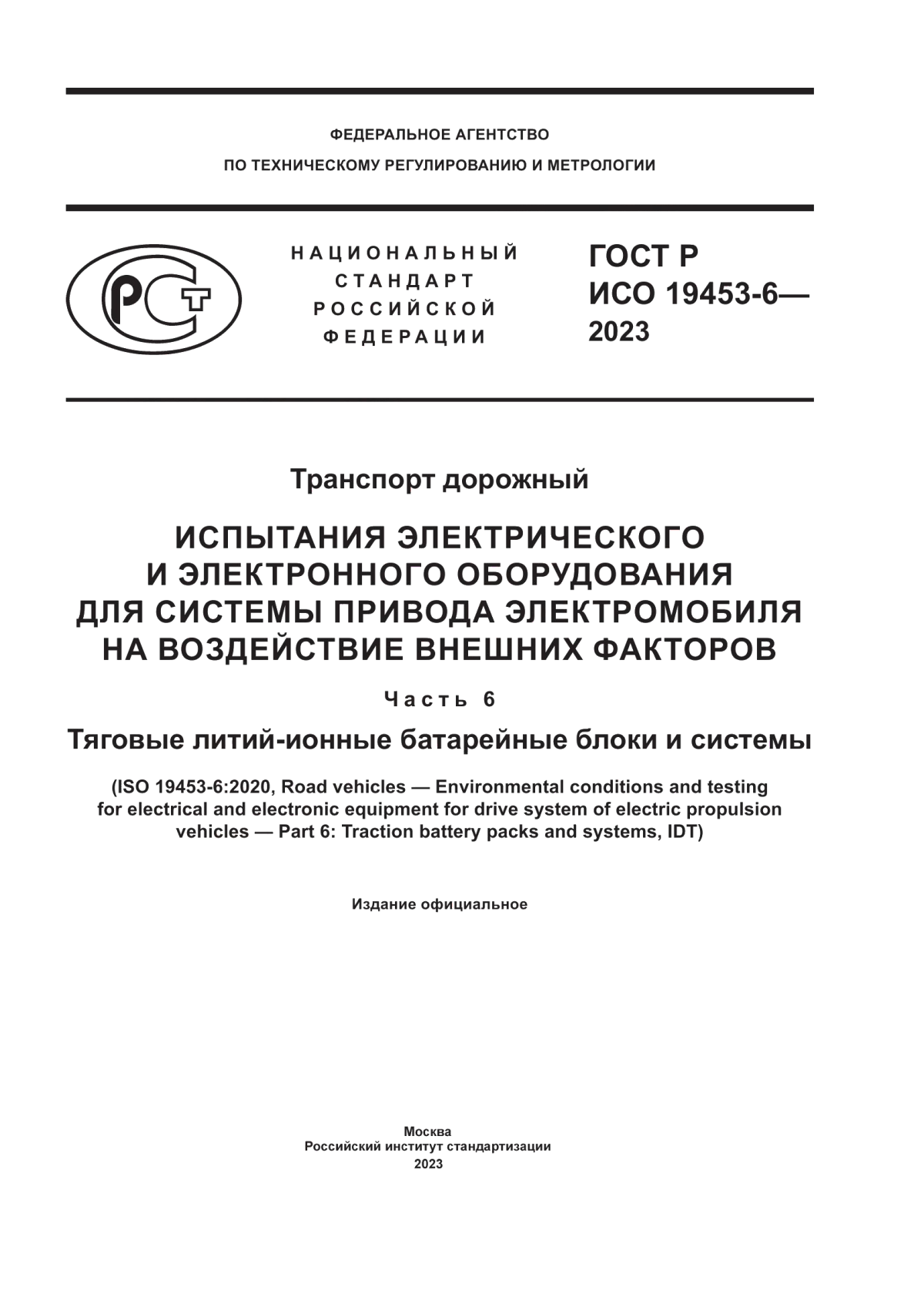 Обложка ГОСТ Р ИСО 19453-6-2023 Транспорт дорожный. Испытания электрического и электронного оборудования для системы привода электромобиля на воздействие внешних факторов. Часть 6. Тяговые литий-ионные батарейные блоки и системы