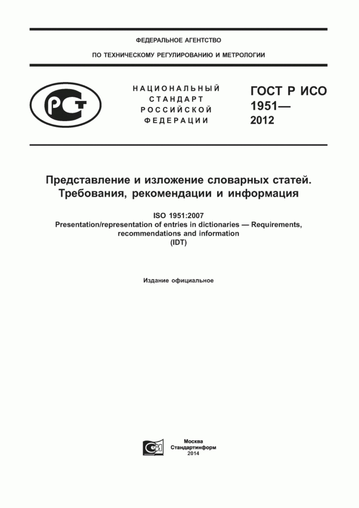 Обложка ГОСТ Р ИСО 1951-2012 Представление и изложение словарных статей. Требования, рекомендации и информация