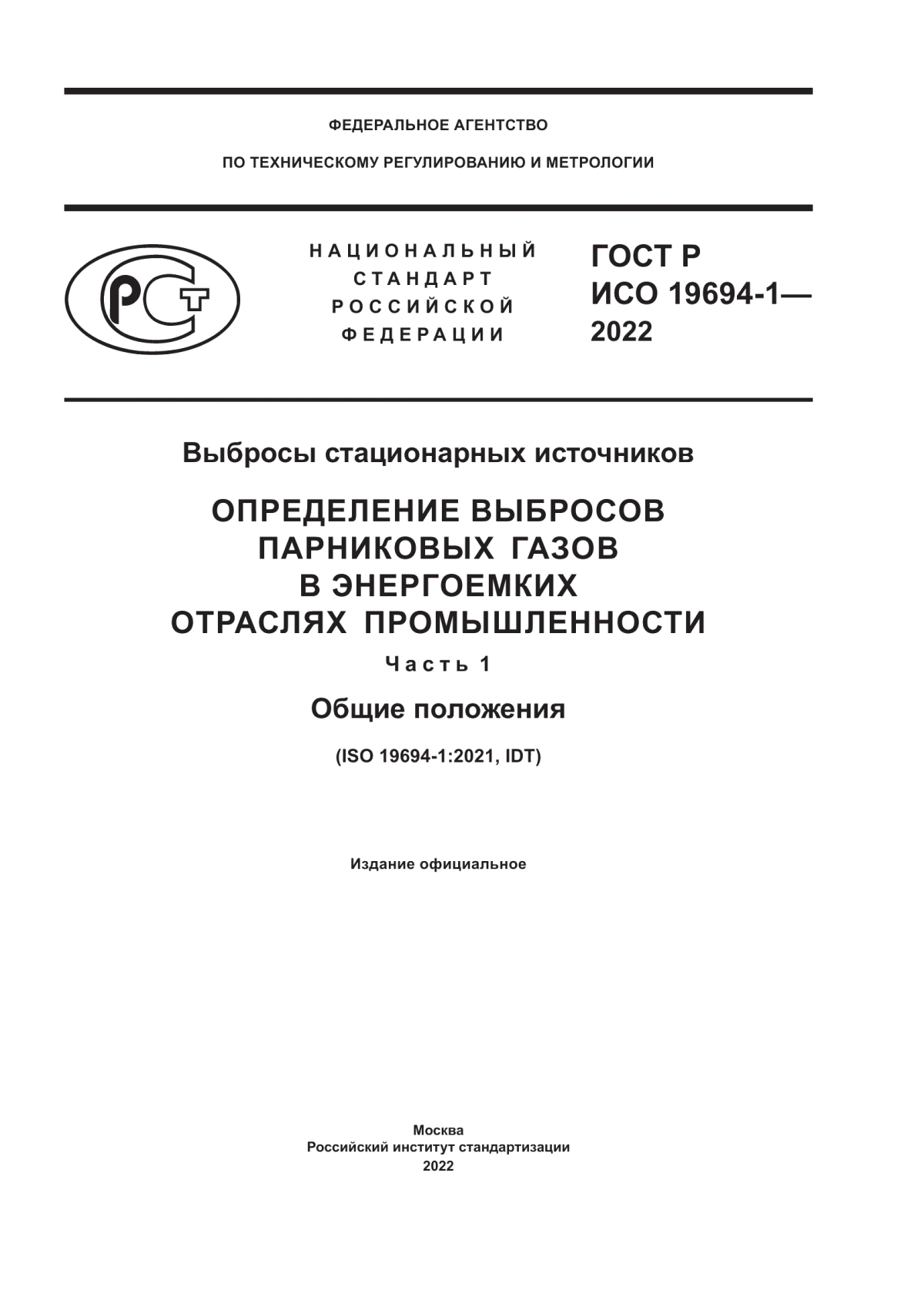 Обложка ГОСТ Р ИСО 19694-1-2022 Выбросы стационарных источников. Определение выбросов парниковых газов в энергоемких отраслях промышленности. Часть 1. Общие положения