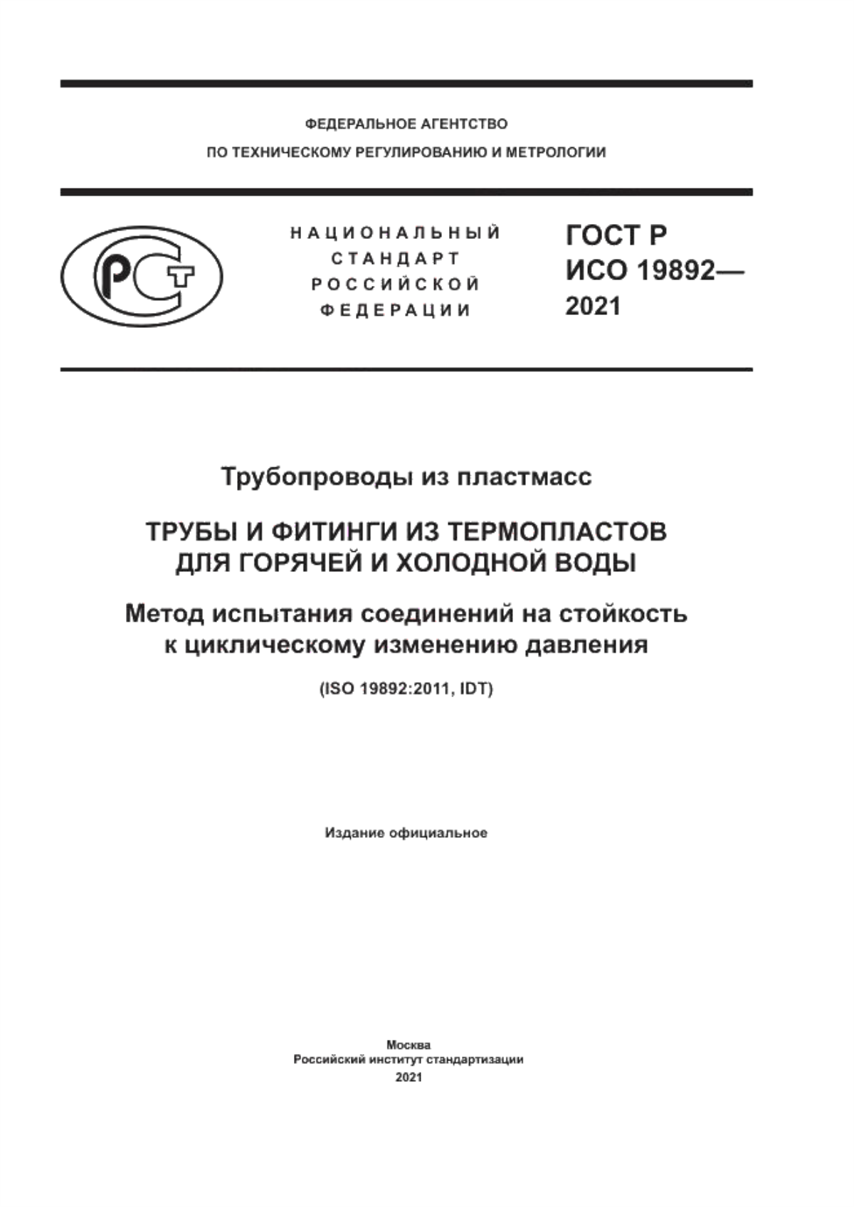 Обложка ГОСТ Р ИСО 19892-2021 Трубопроводы из пластмасс. Трубы и фитинги из термопластов для горячей и холодной воды. Метод испытания соединений на стойкость к циклическому изменению давления