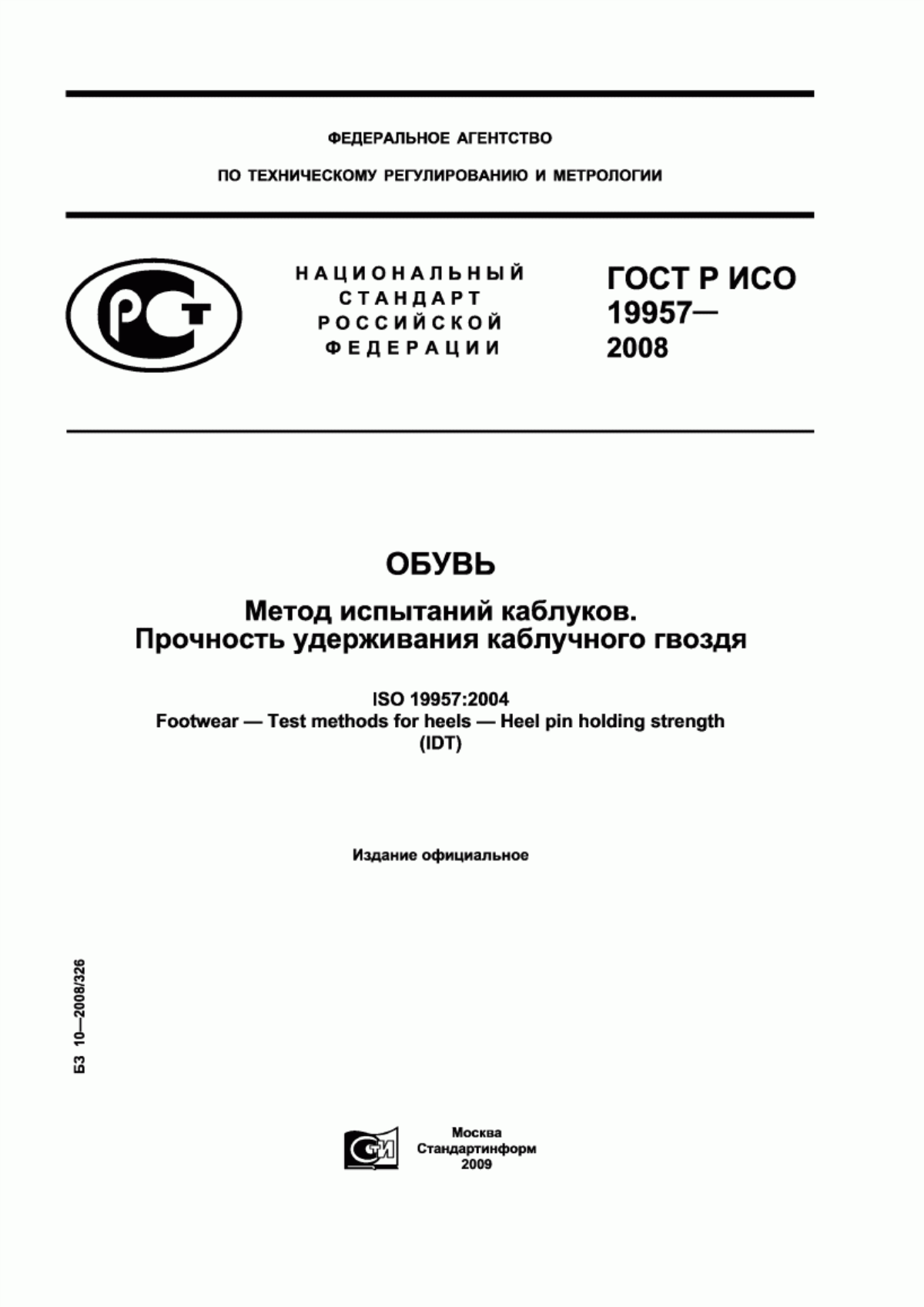 Обложка ГОСТ Р ИСО 19957-2008 Обувь. Метод испытаний каблуков. Прочность удерживания каблучного гвоздя