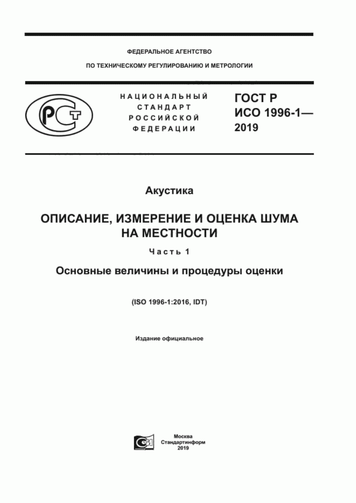 Обложка ГОСТ Р ИСО 1996-1-2019 Акустика. Описание, измерение и оценка шума на местности. Часть 1. Основные величины и процедуры оценки