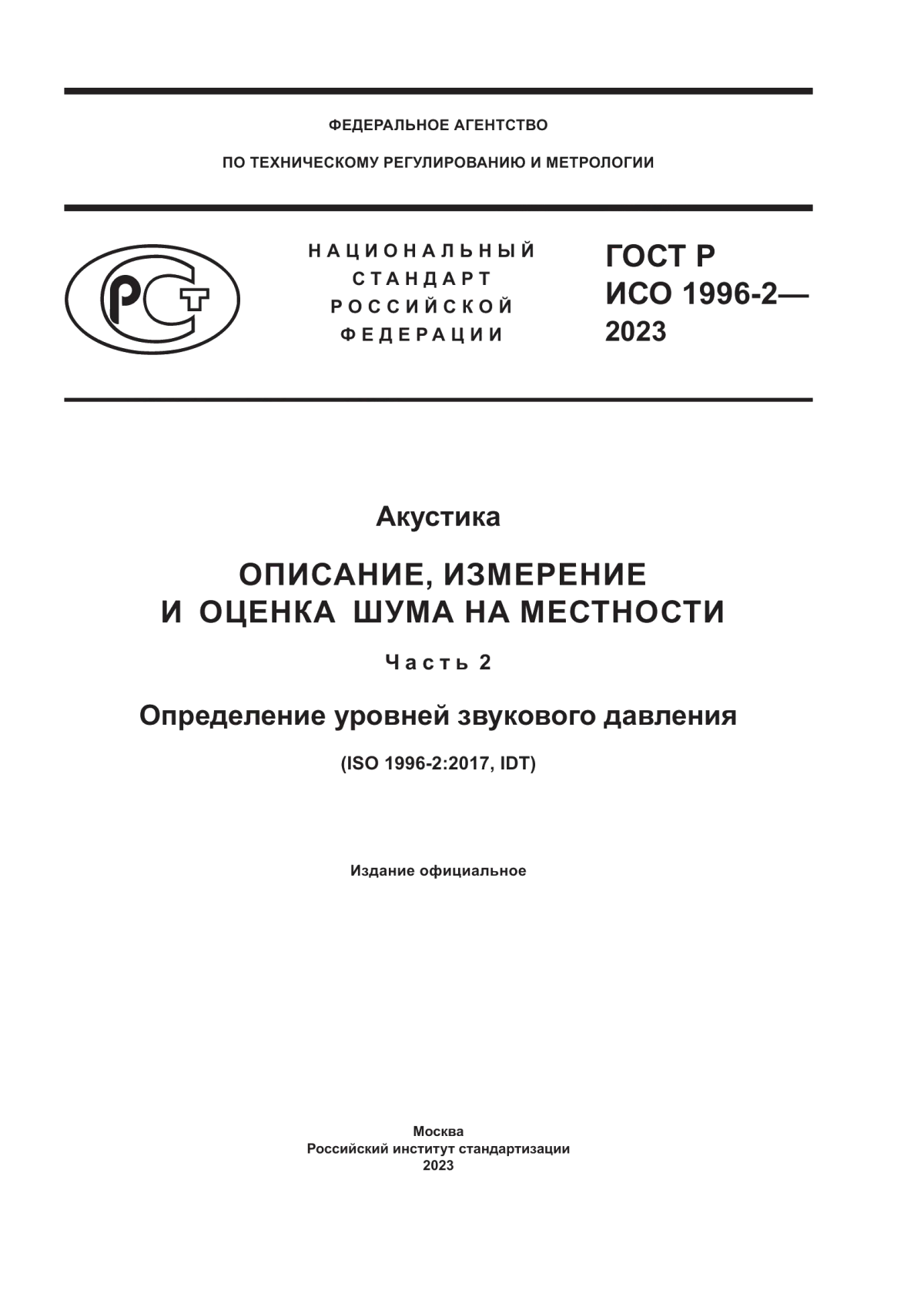 Обложка ГОСТ Р ИСО 1996-2-2023 Акустика. Описание, измерение и оценка шума на местности. Часть 2. Определение уровней звукового давления