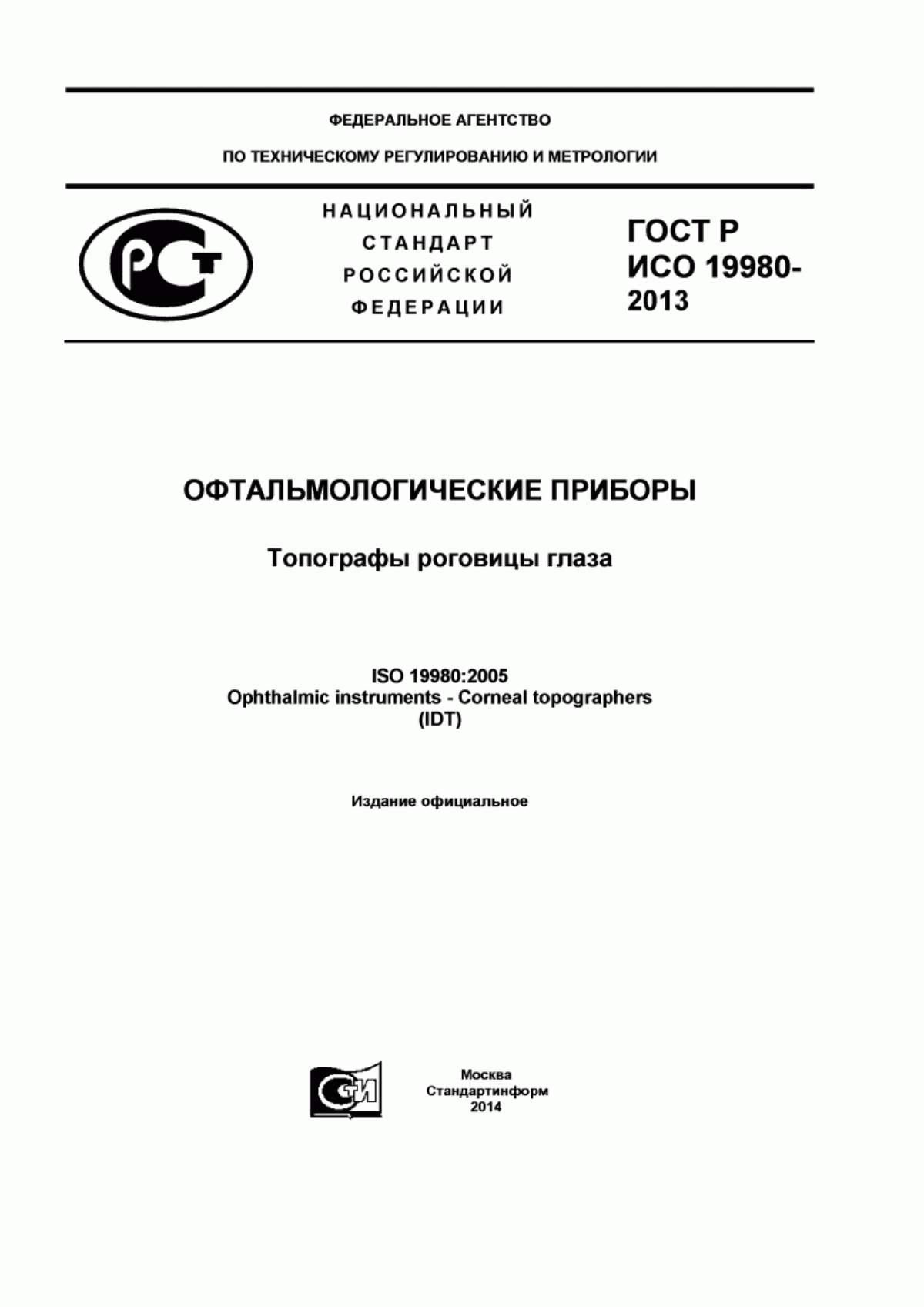 Обложка ГОСТ Р ИСО 19980-2013 Офтальмологические приборы. Топографы роговицы глаза