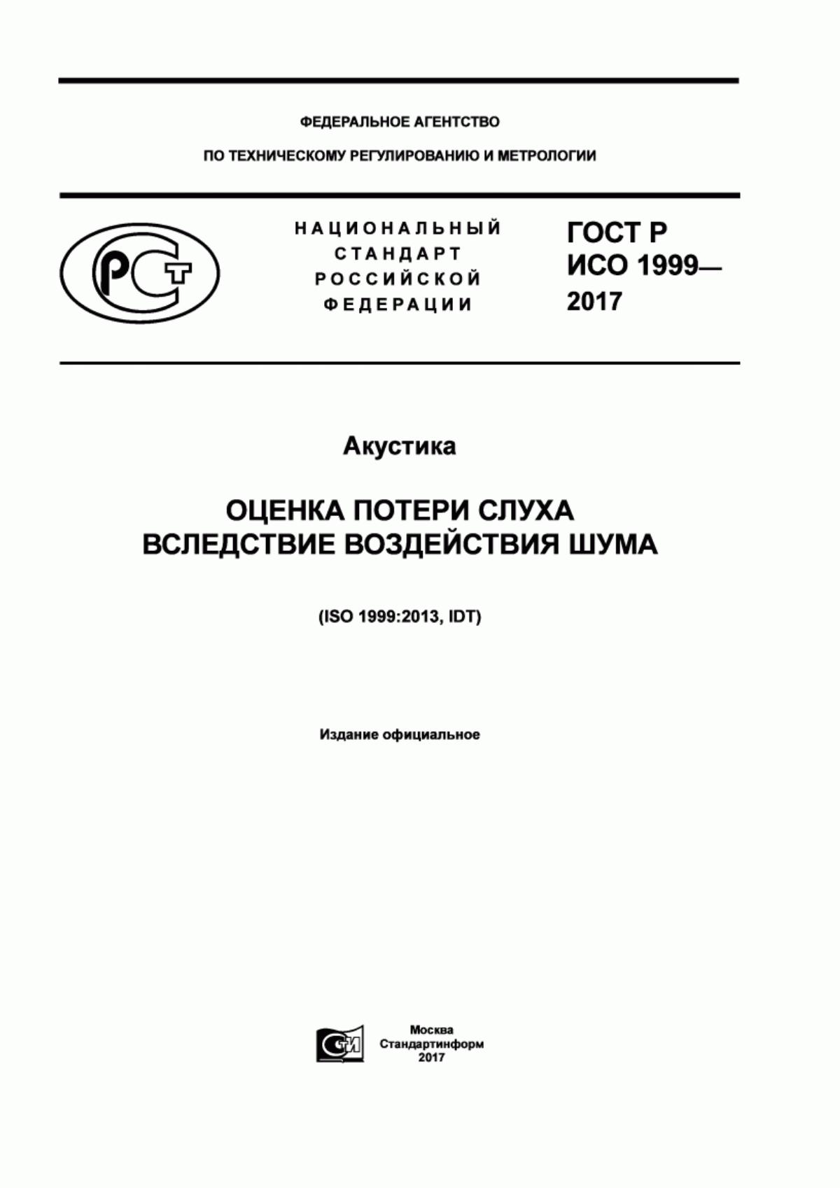 Обложка ГОСТ Р ИСО 1999-2017 Акустика. Оценка потери слуха вследствие воздействия шума