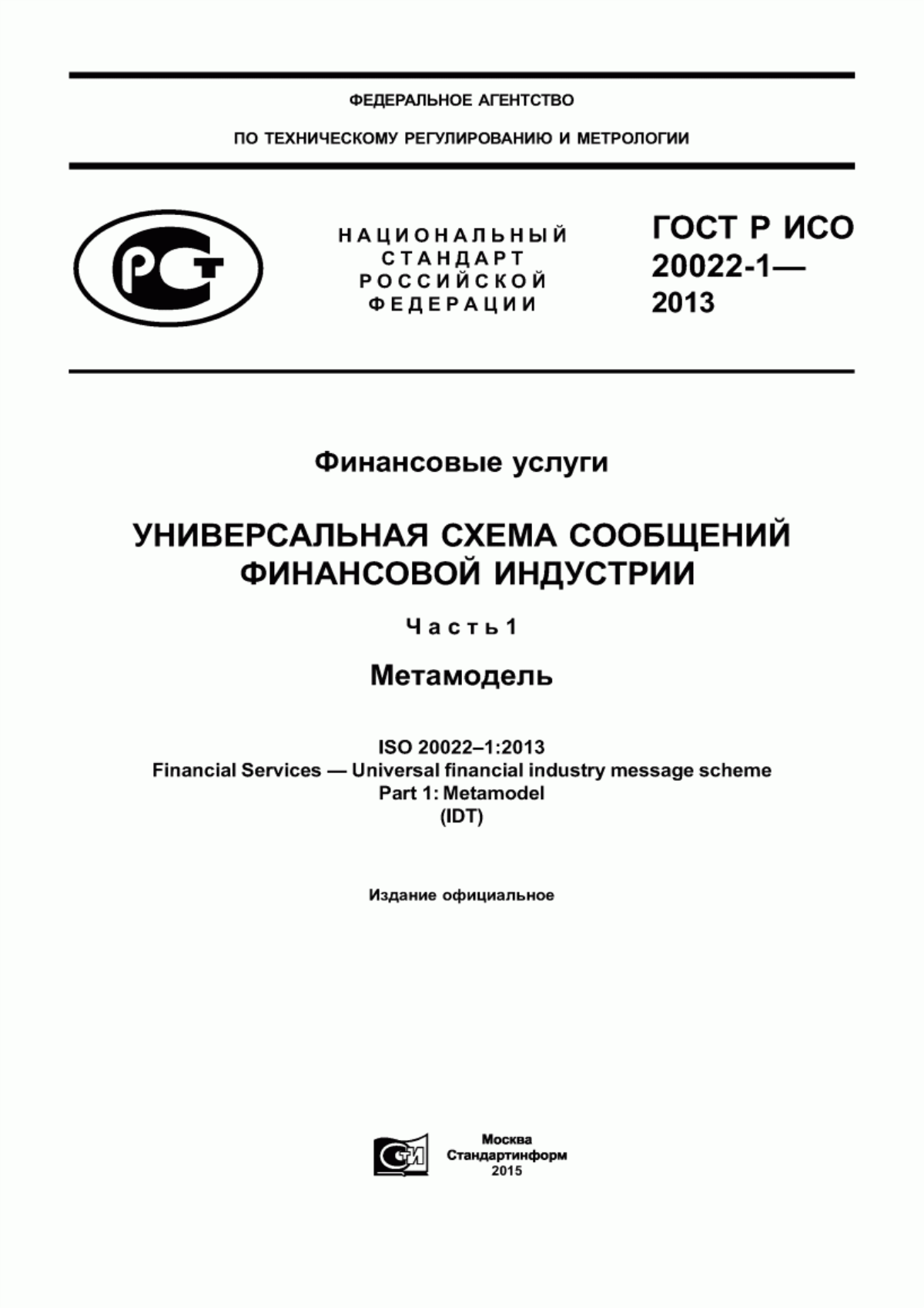 Обложка ГОСТ Р ИСО 20022-1-2013 Финансовые услуги. Универсальная схема сообщений финансовой индустрии. Часть 1. Метамодель