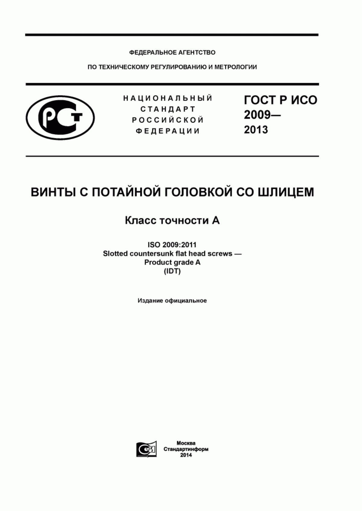 Обложка ГОСТ Р ИСО 2009-2013 Винты с потайной головкой со шлицем. Класс точности А