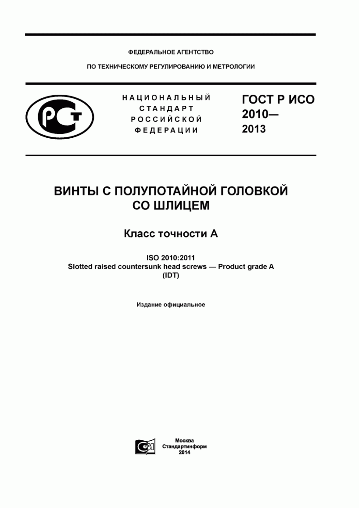 Обложка ГОСТ Р ИСО 2010-2013 Винты с полупотайной головкой со шлицем. Класс точности А