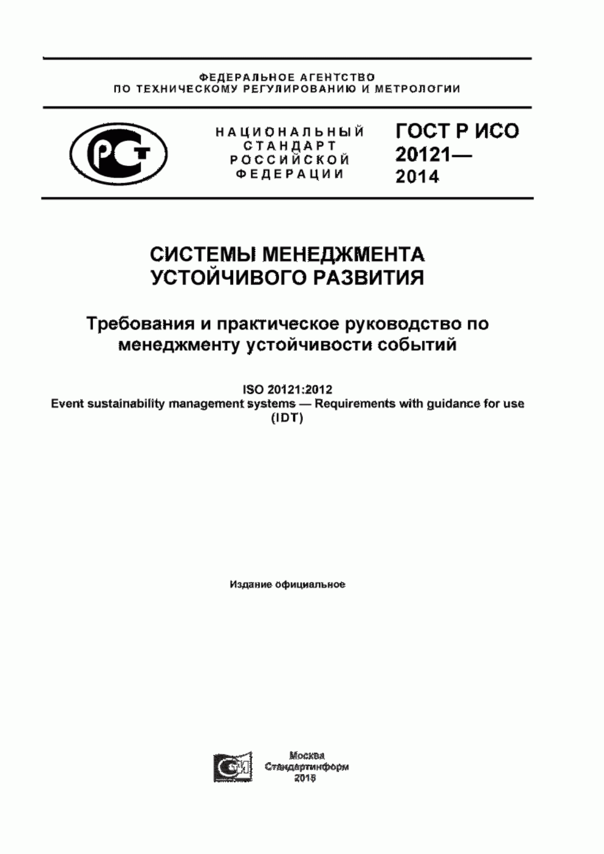 Обложка ГОСТ Р ИСО 20121-2014 Cистемы менеджмента устойчивого развития. Требования и практическое руководство по менеджменту устойчивости событий