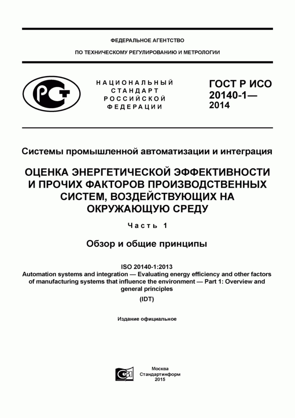 Обложка ГОСТ Р ИСО 20140-1-2014 Системы промышленной автоматизации и интеграция. Оценка энергетической эффективности и прочих факторов производственных систем, воздействующих на окружающую среду. Часть 1. Обзор и общие принципы