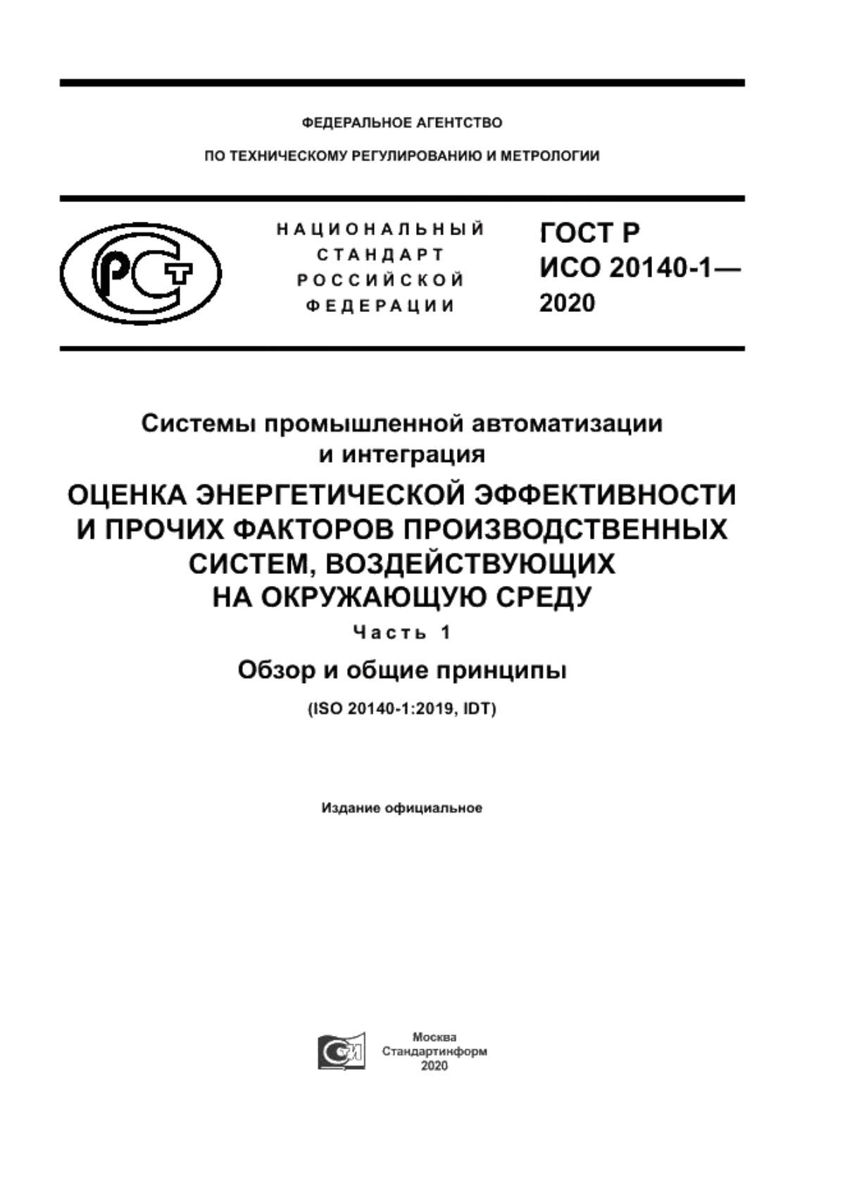 Обложка ГОСТ Р ИСО 20140-1-2020 Системы промышленной автоматизации и интеграция. Оценка энергетической эффективности и прочих факторов производственных систем, воздействующих на окружающую среду. Часть 1. Обзор и общие принципы