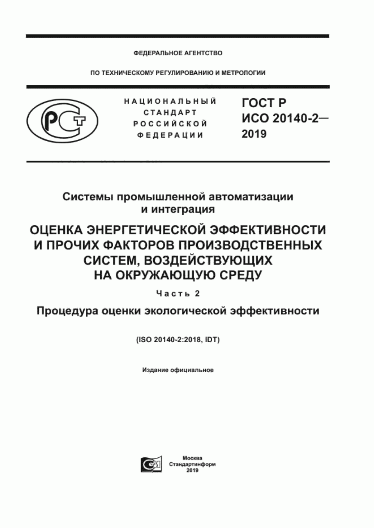 Обложка ГОСТ Р ИСО 20140-2-2019 Системы промышленной автоматизации и интеграция. Оценка энергетической эффективности и прочих факторов производственных систем, воздействующих на окружающую среду. Часть 2. Процедура оценки экологической эффективности