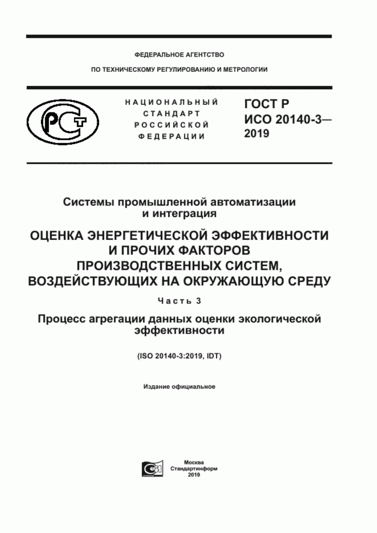 Обложка ГОСТ Р ИСО 20140-3-2019 Системы промышленной автоматизации и интеграция. Оценка энергетической эффективности и прочих факторов производственных систем, воздействующих на окружающую среду. Часть 3. Процесс агрегации данных оценки экологической эффективности