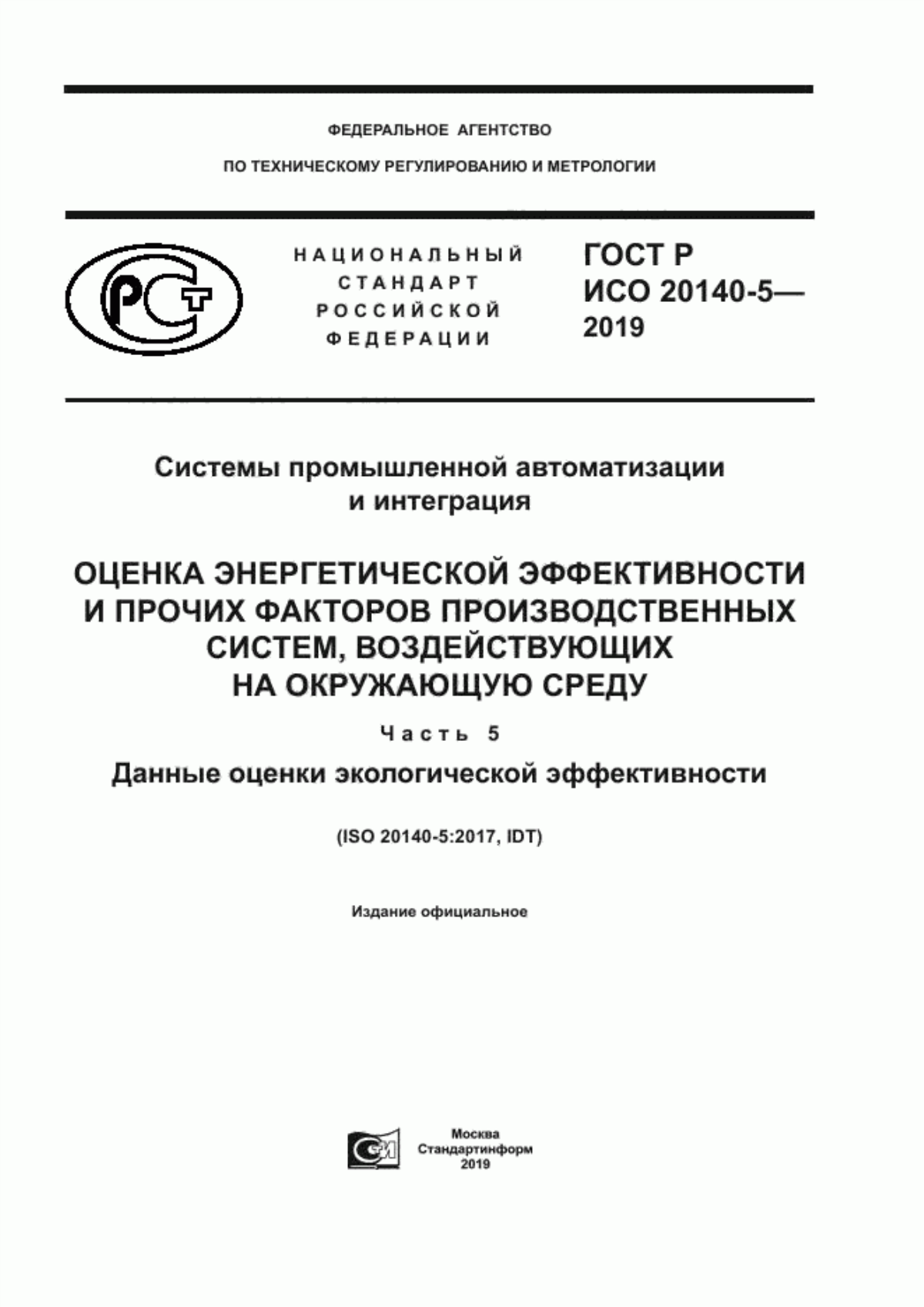 Обложка ГОСТ Р ИСО 20140-5-2019 Системы промышленной автоматизации и интеграция. Оценка энергетической эффективности и прочих факторов производственных систем, воздействующих на окружающую среду. Часть 5. Данные оценки экологической эффективности