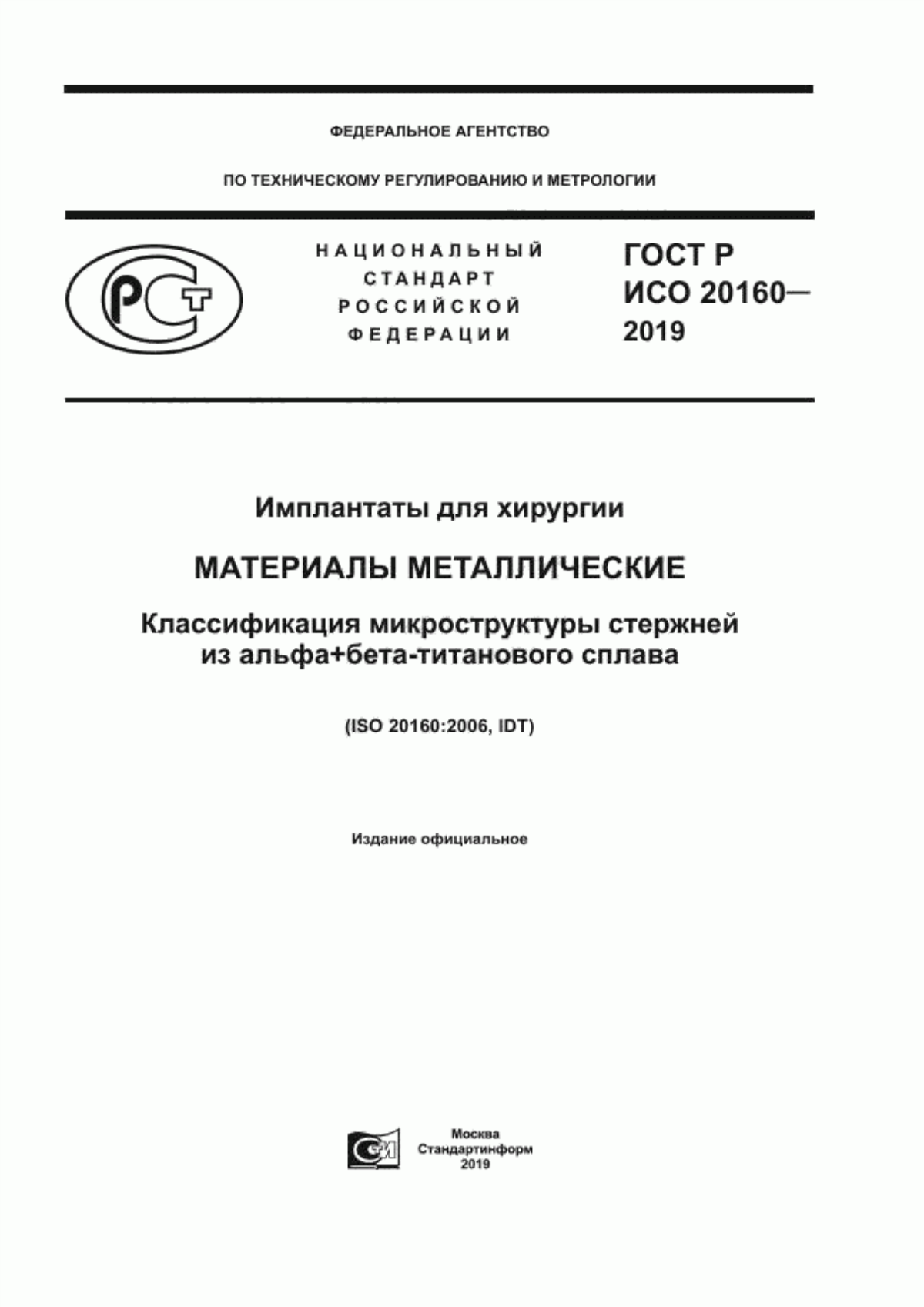 Обложка ГОСТ Р ИСО 20160-2019 Имплантаты для хирургии. Материалы металлические. Классификация микроструктуры стержней из альфа+бета-титанового сплава