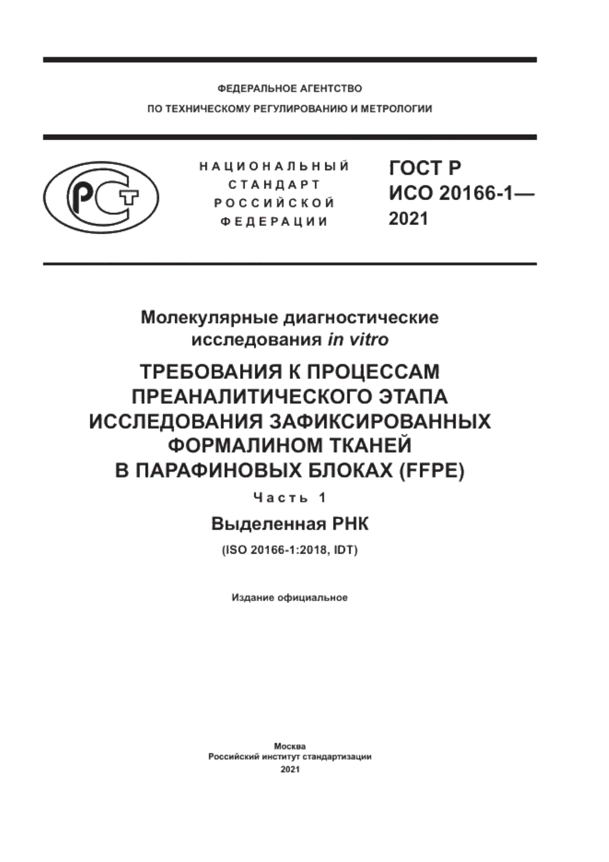 Обложка ГОСТ Р ИСО 20166-1-2021 Молекулярные диагностические исследования in vitro. Требования к процессам преаналитического этапа исследования зафиксированных формалином тканей в парафиновых блоках (FFPE). Часть 1. Выделенная РНК