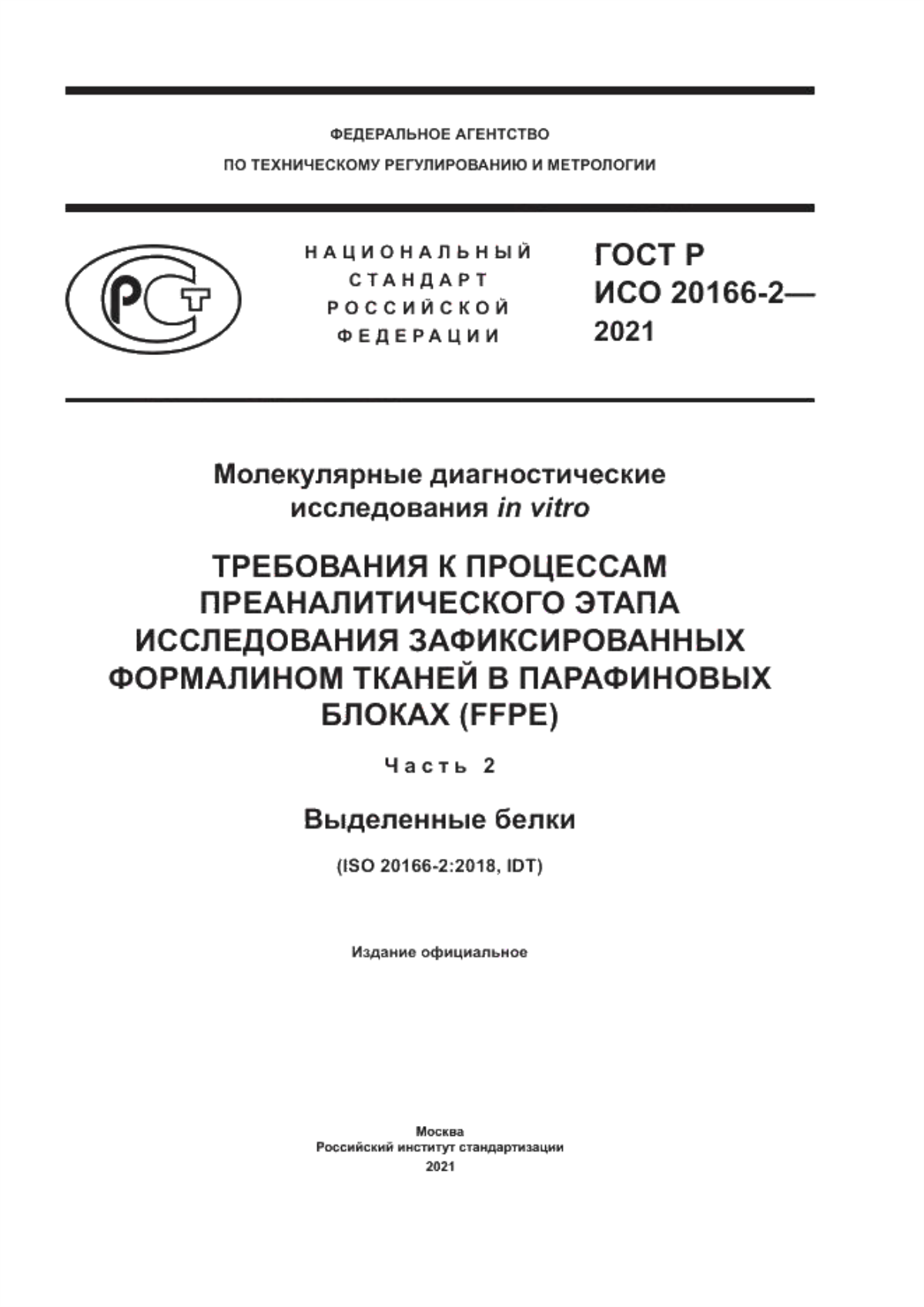 Обложка ГОСТ Р ИСО 20166-2-2021 Молекулярные диагностические исследования in vitro. Требования к процессам преаналитического этапа исследования зафиксированных формалином тканей в парафиновых блоках (FFPE). Часть 2. Выделенные белки